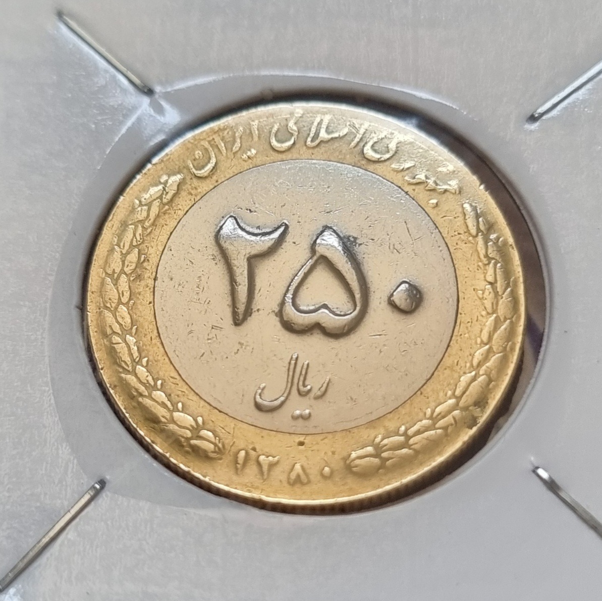 250 ریالی سال 1380 کمیاب کد 1