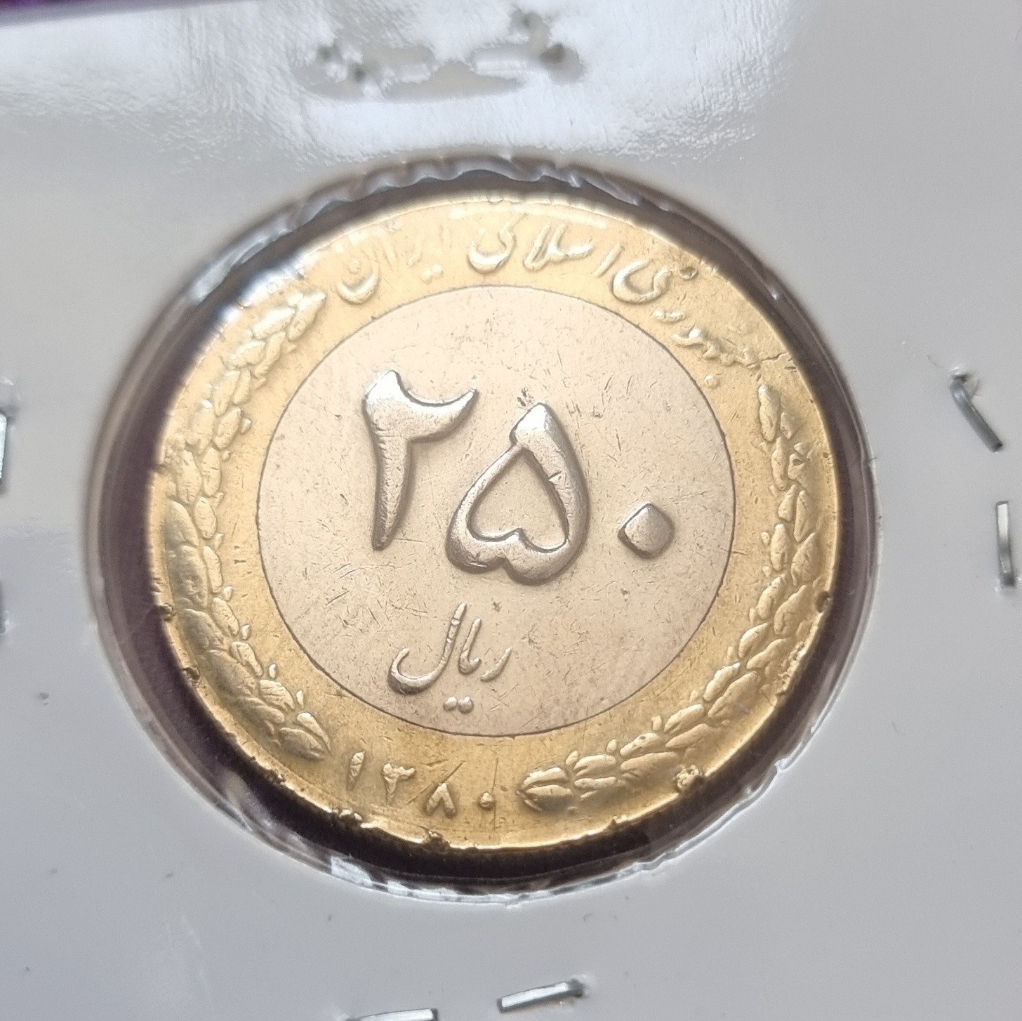 250 ریالی سال 1380 کمیاب