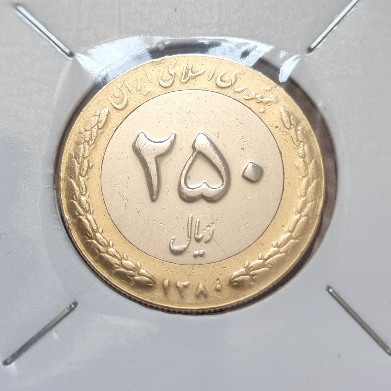 250 ریالی سال 1380 کمیاب