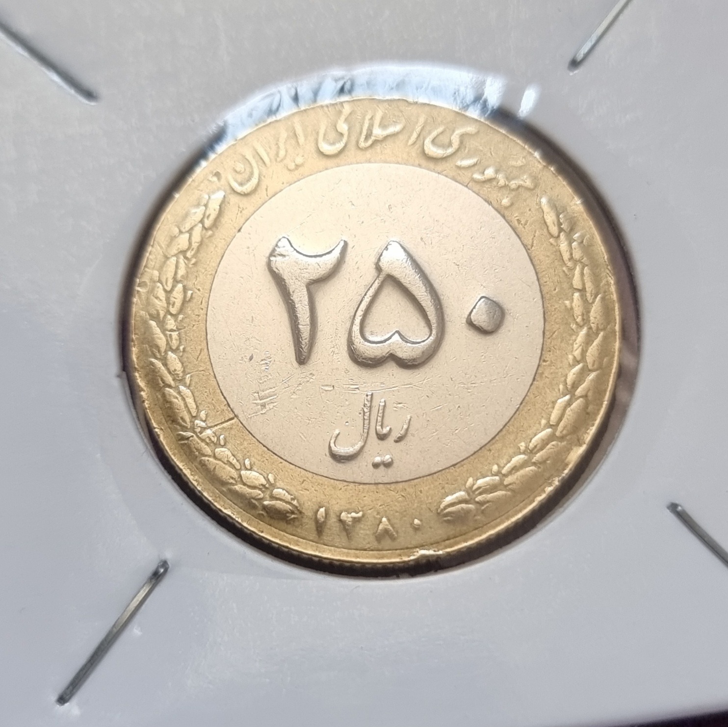 250 ریالی سال 1380 کمیاب