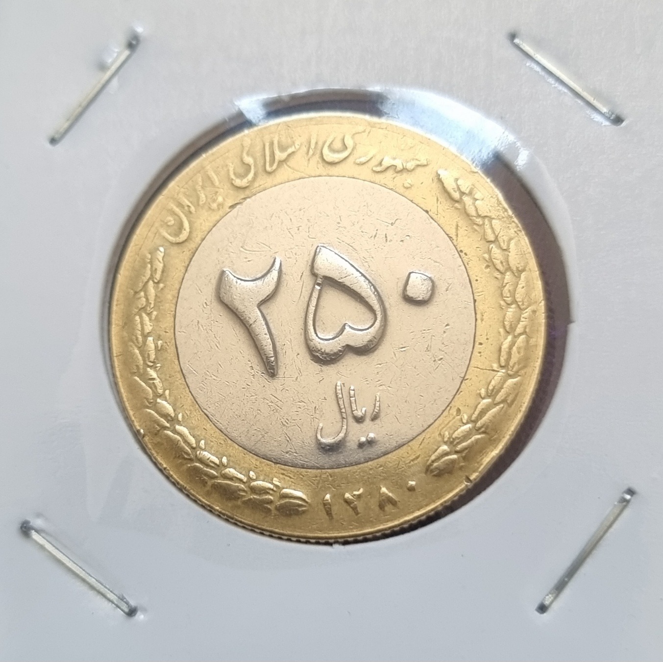 250 ریال سال 1380 کمیاب