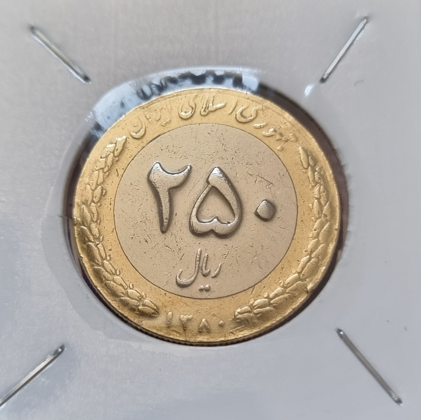 250 ریالی سال 1380 کمیاب