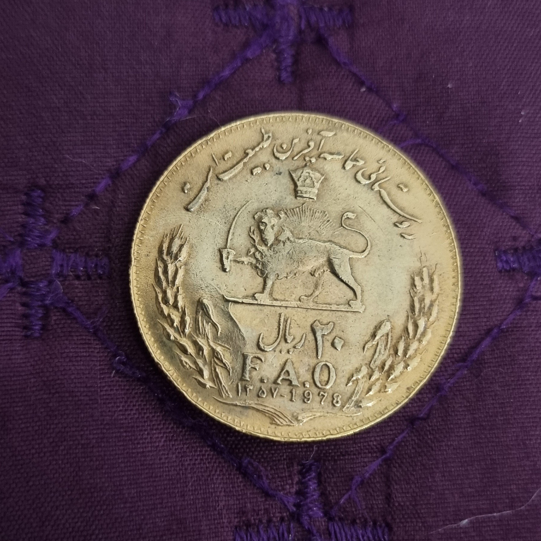 20 ریالی فائو روستائی روکش طلا