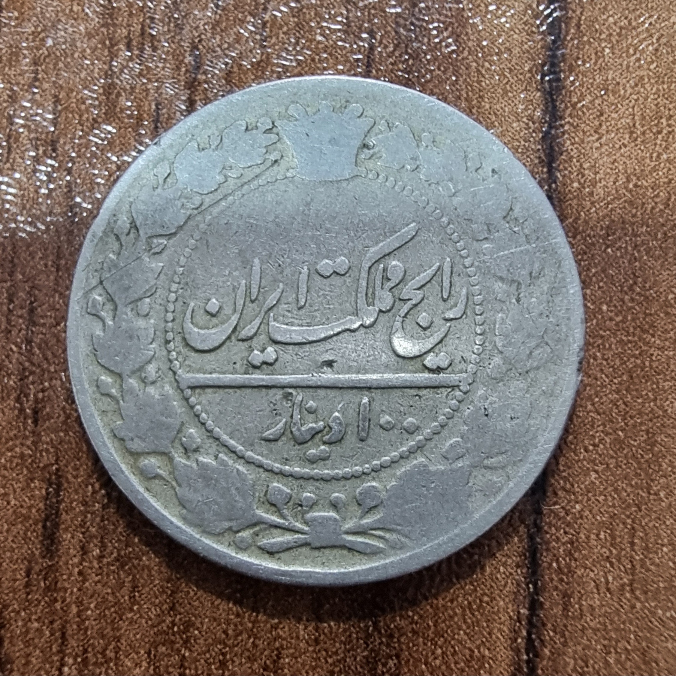 سکه 100 دینار احمد شاه قاجار