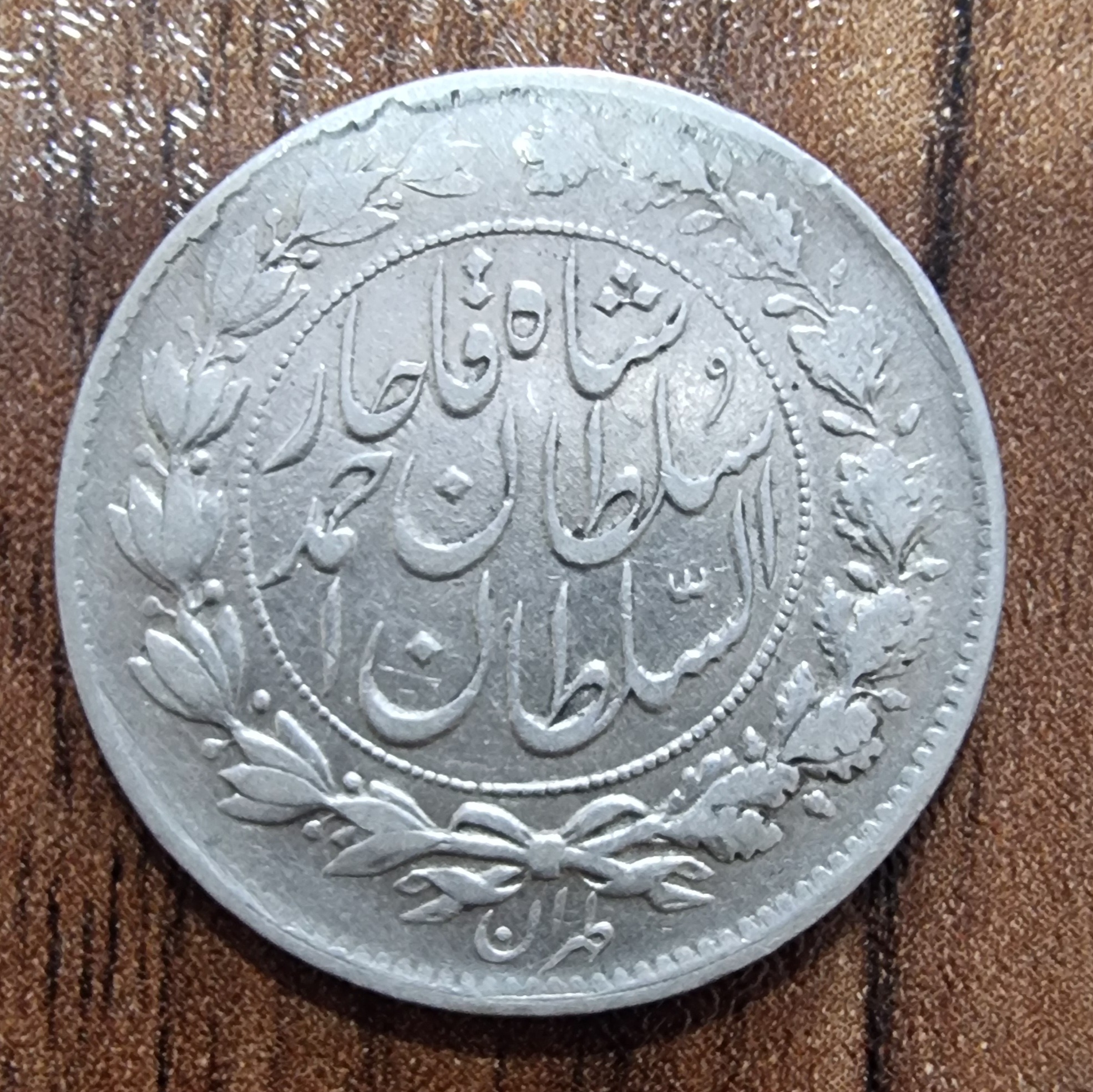 سکه هزار دینار خطی احمدشاه با ارور چرخش زیاد