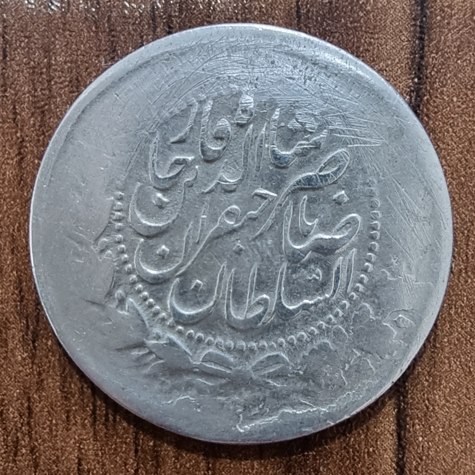 سکه دوهزار دینار ناصرالدین شاه صاحبقران ارور چرخش