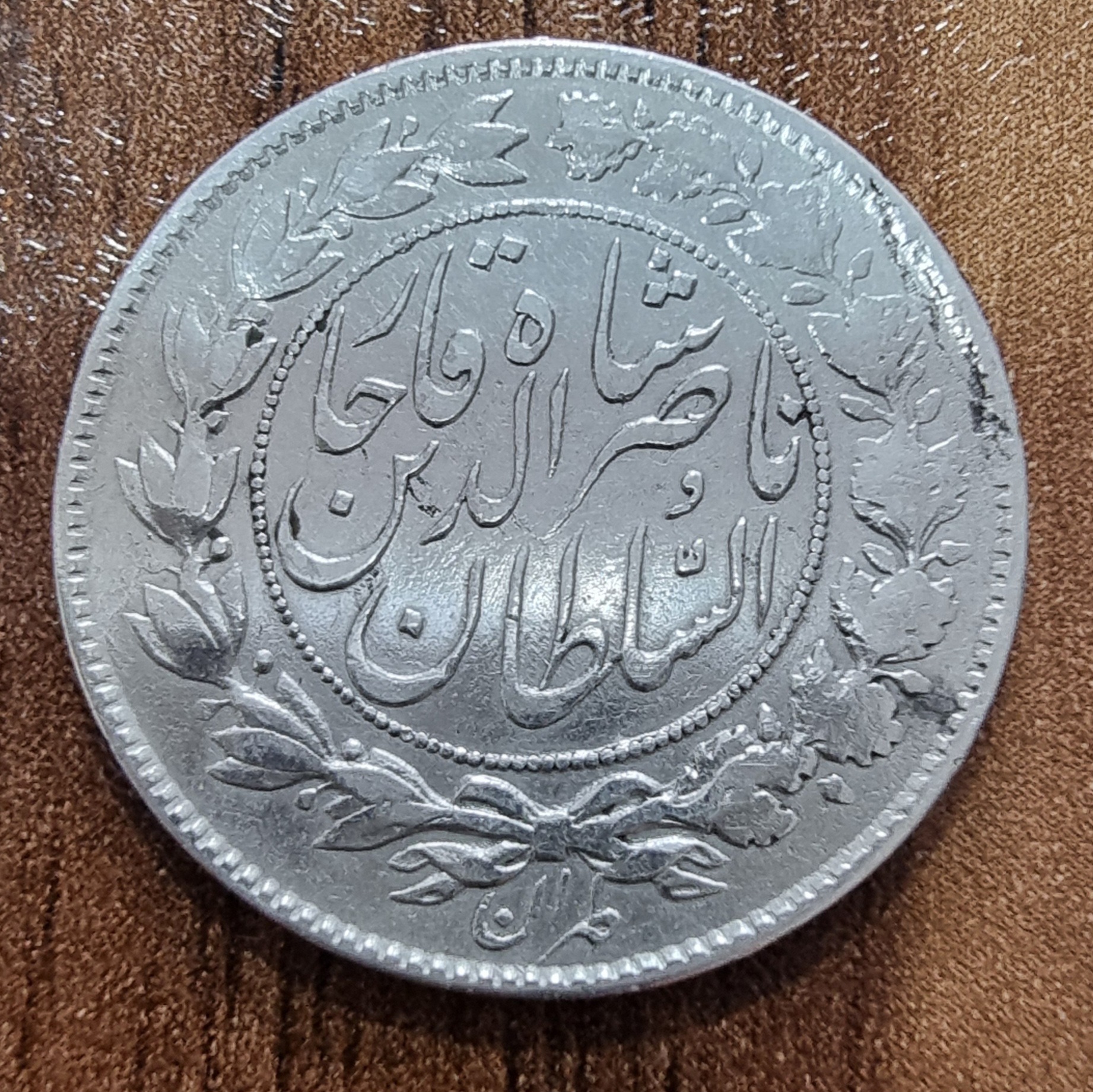 سکه هزار دینار السلطان ناصرالدین شاه