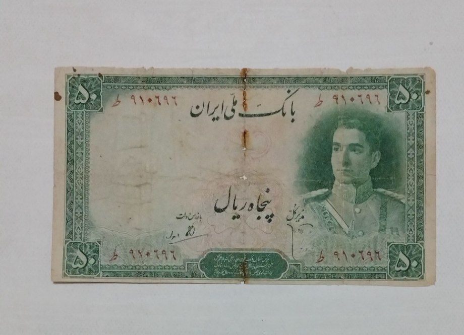 50 ریال سری دوم بانک ملی کمیاب