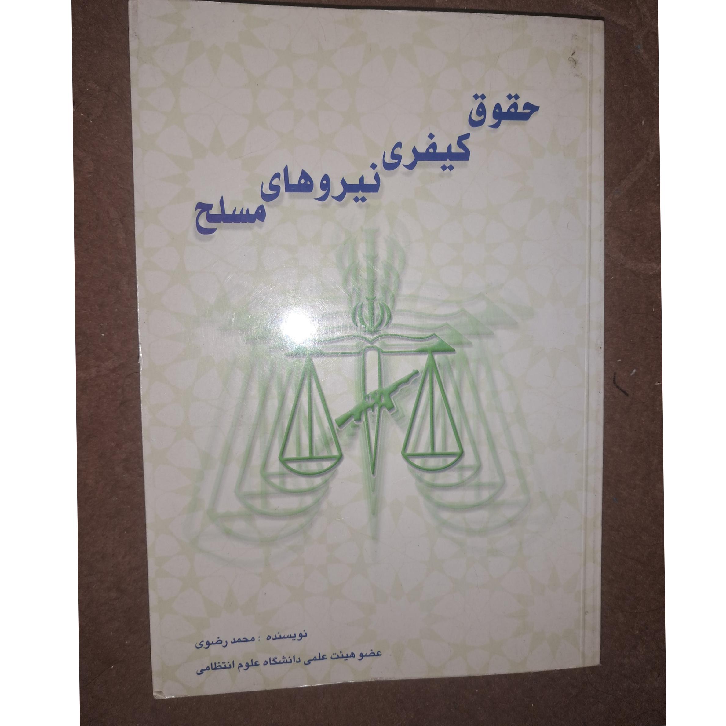 حقوق کیفری نیروهای مسلح