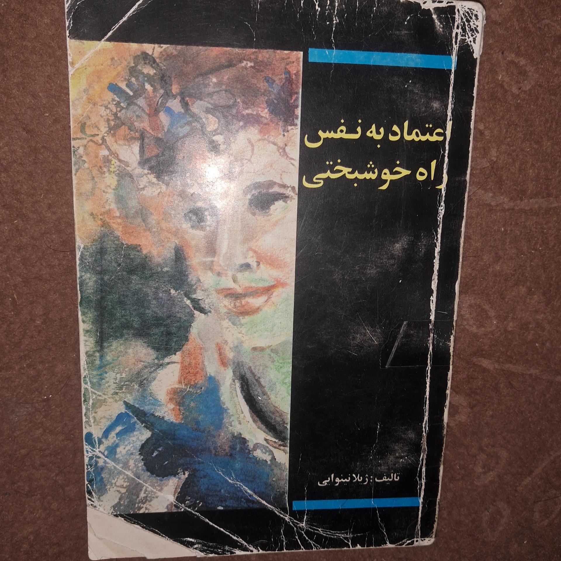 اعتماد به نفس راه خوشبختی