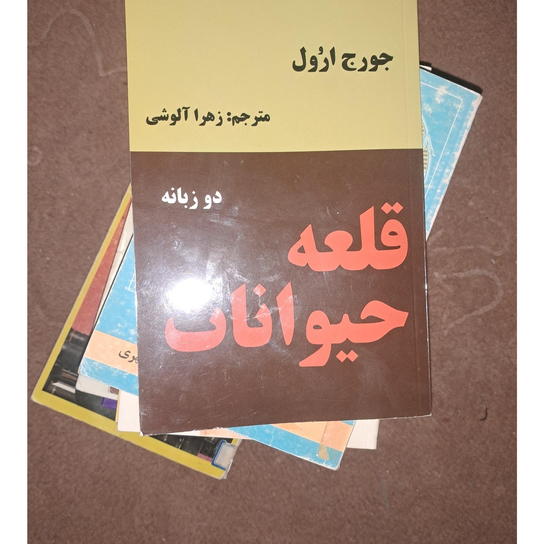 کتاب قلعه حیوانات دوزبانه