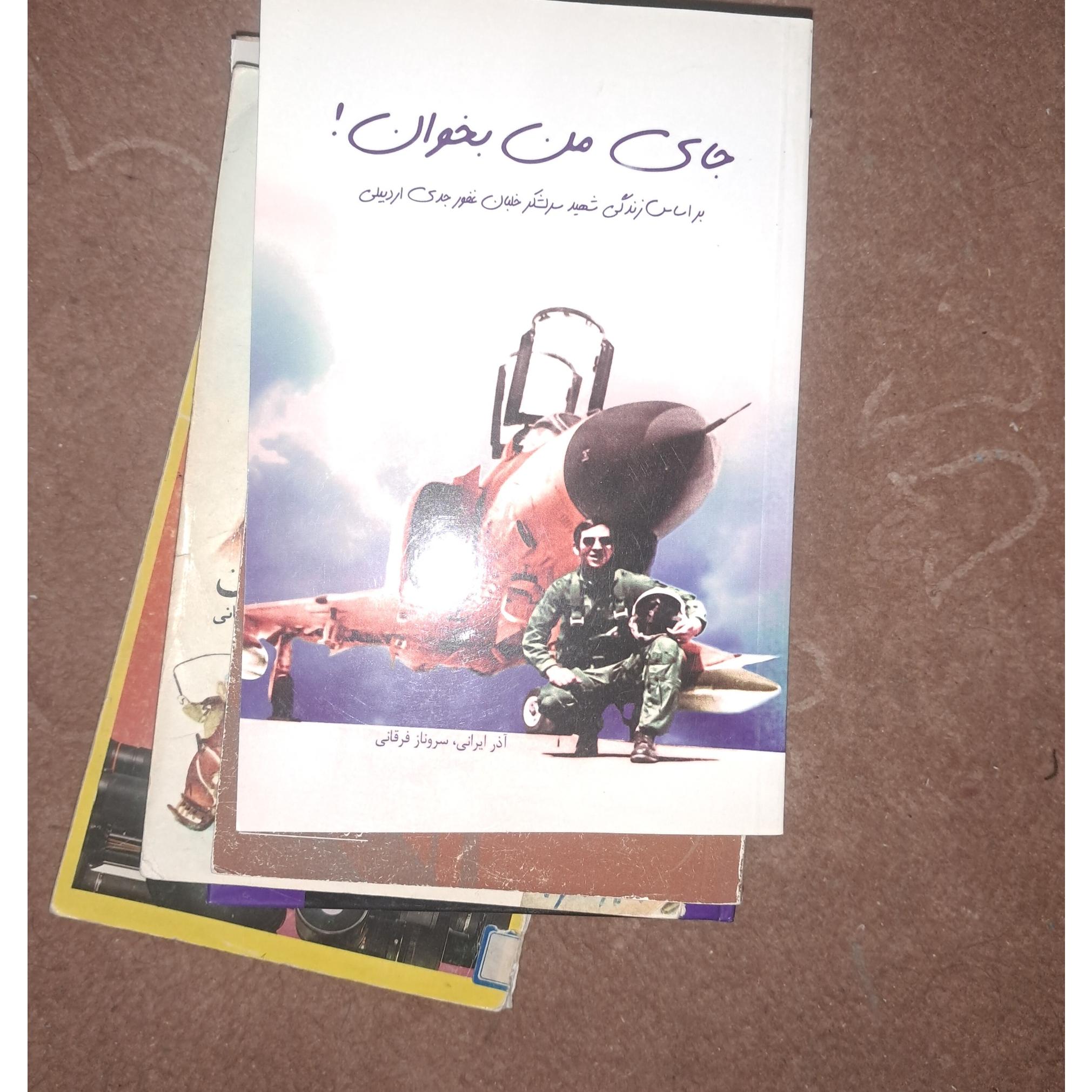 کتاب جای من بخوان