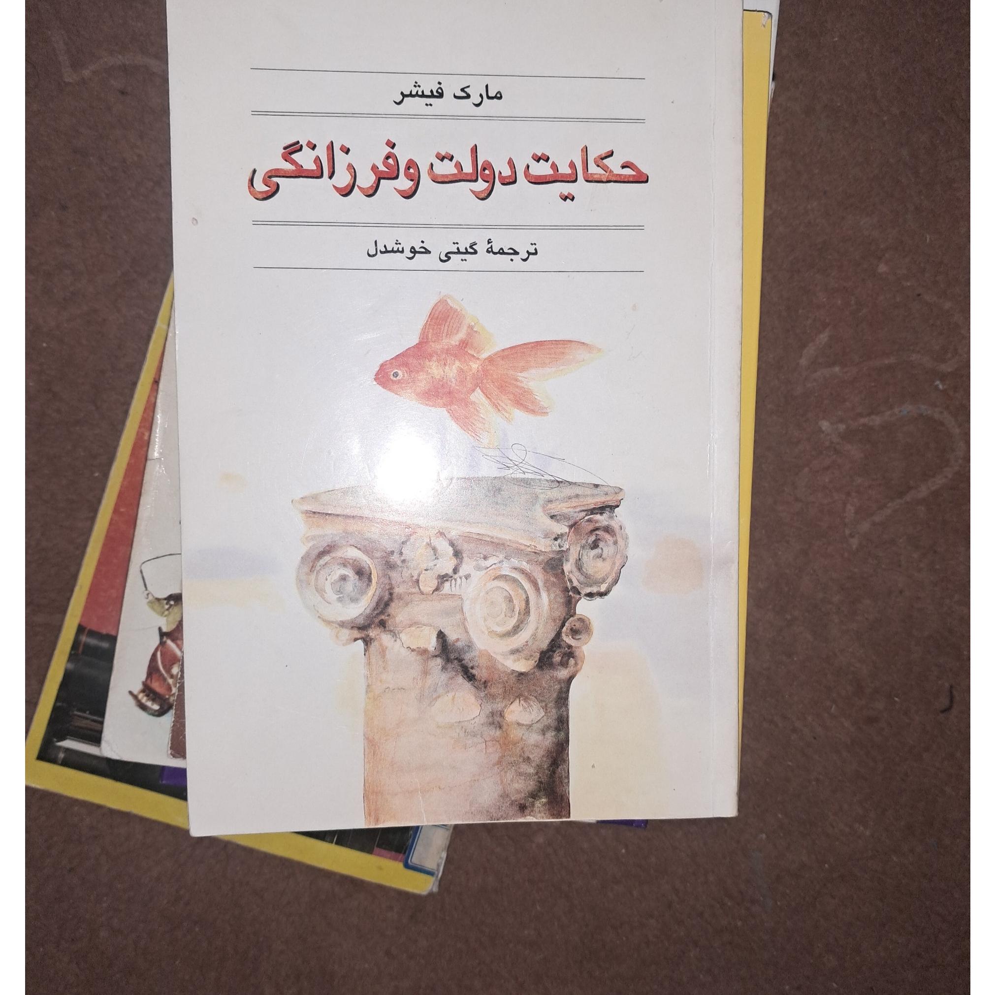 کتاب حکایت دولت وفرزانگی