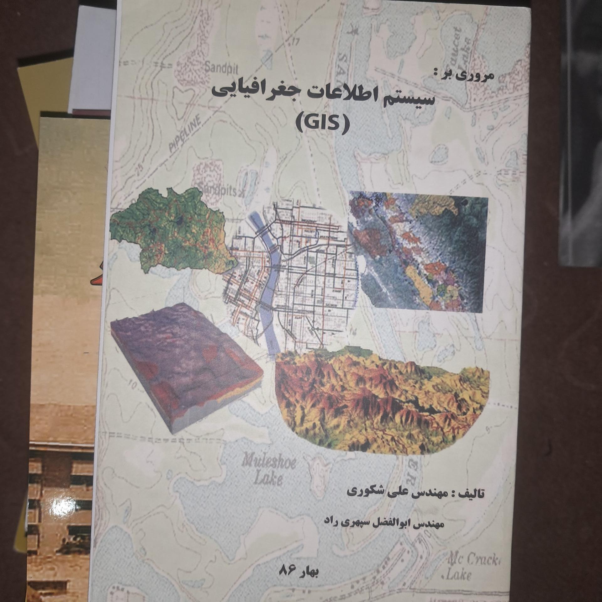 کتاب سیستم اطلاعات جغرافیایی