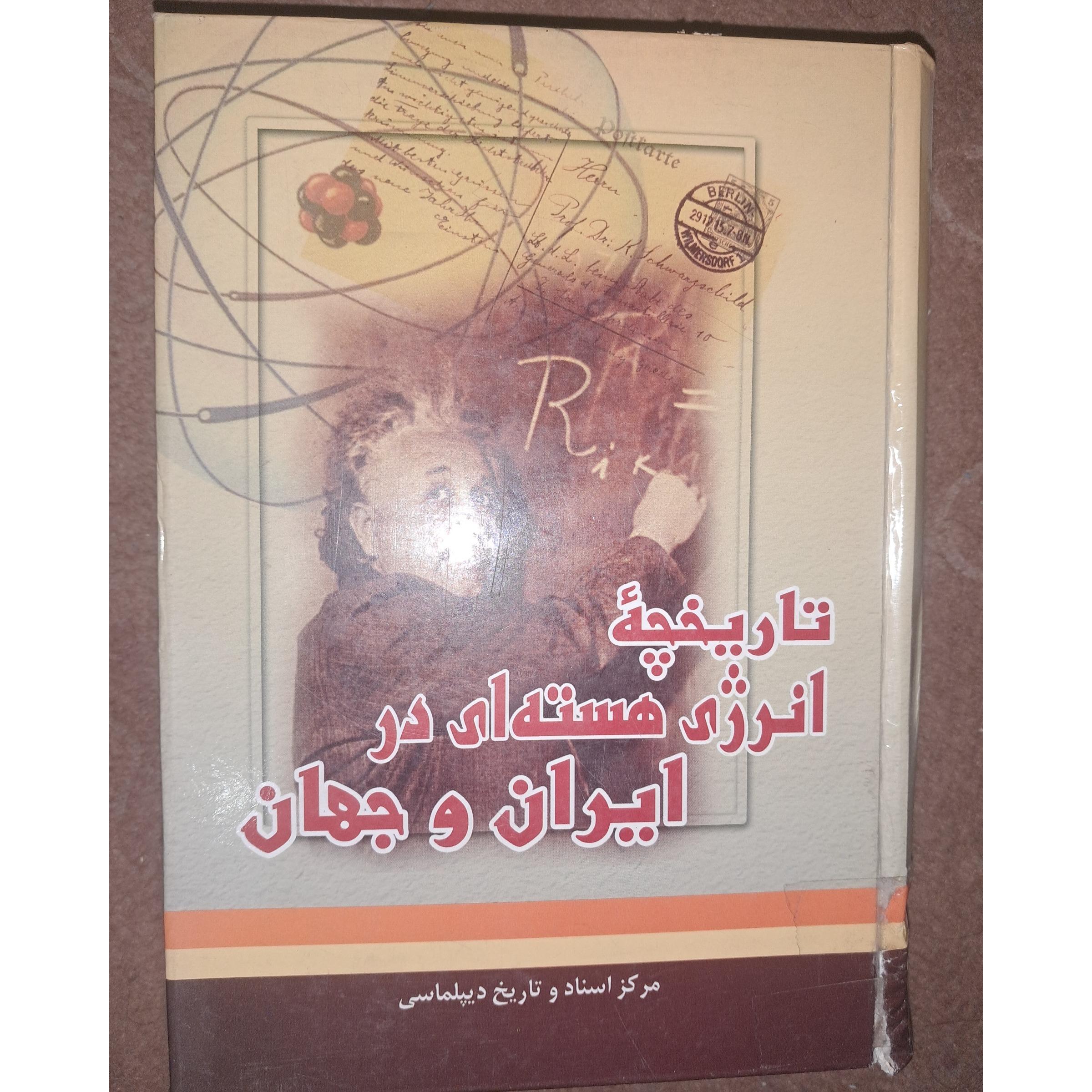 کتاب تاریخچه انرژی هستهای در ایران وجهان
