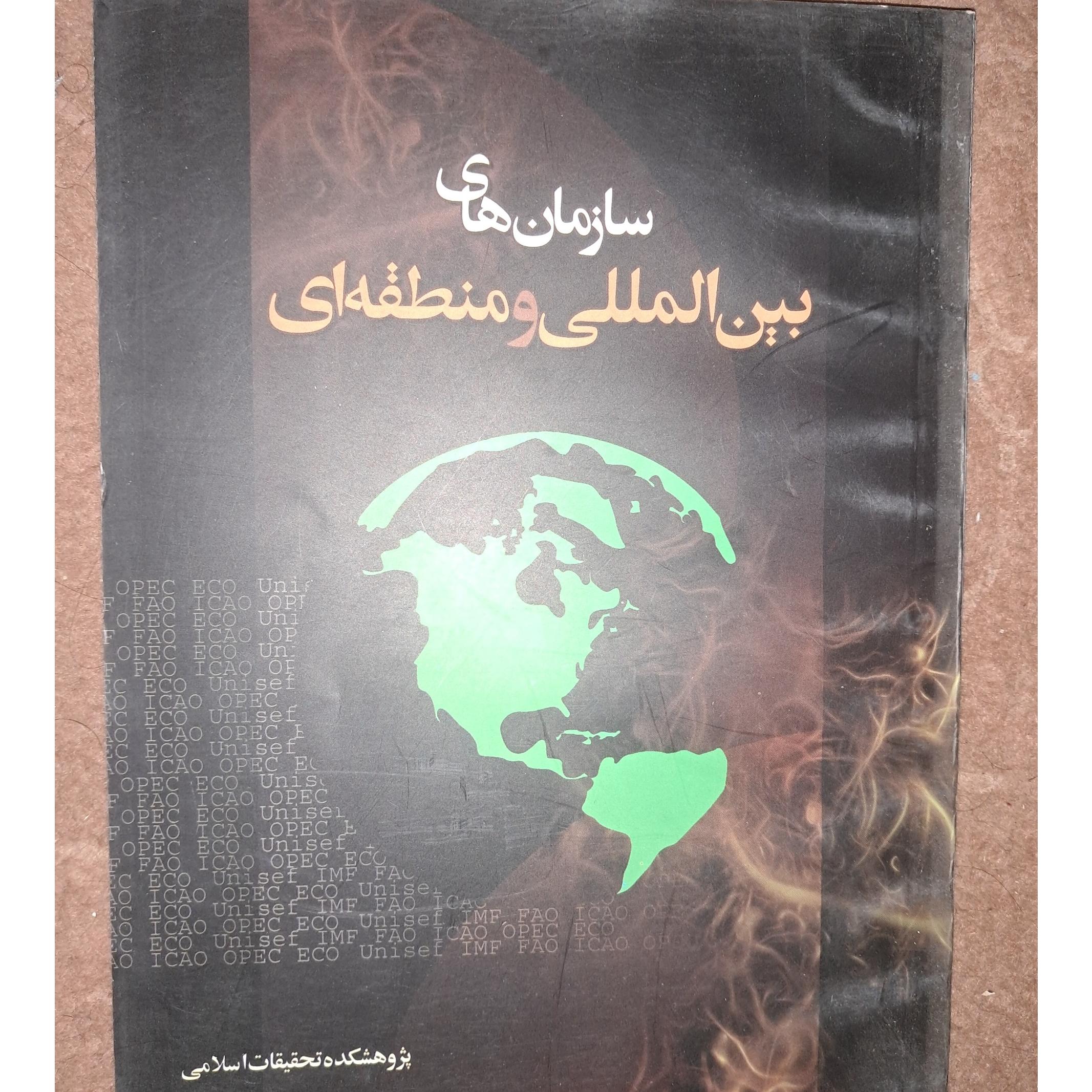 کتاب سازمانهای بینالمللی ومنطقهای