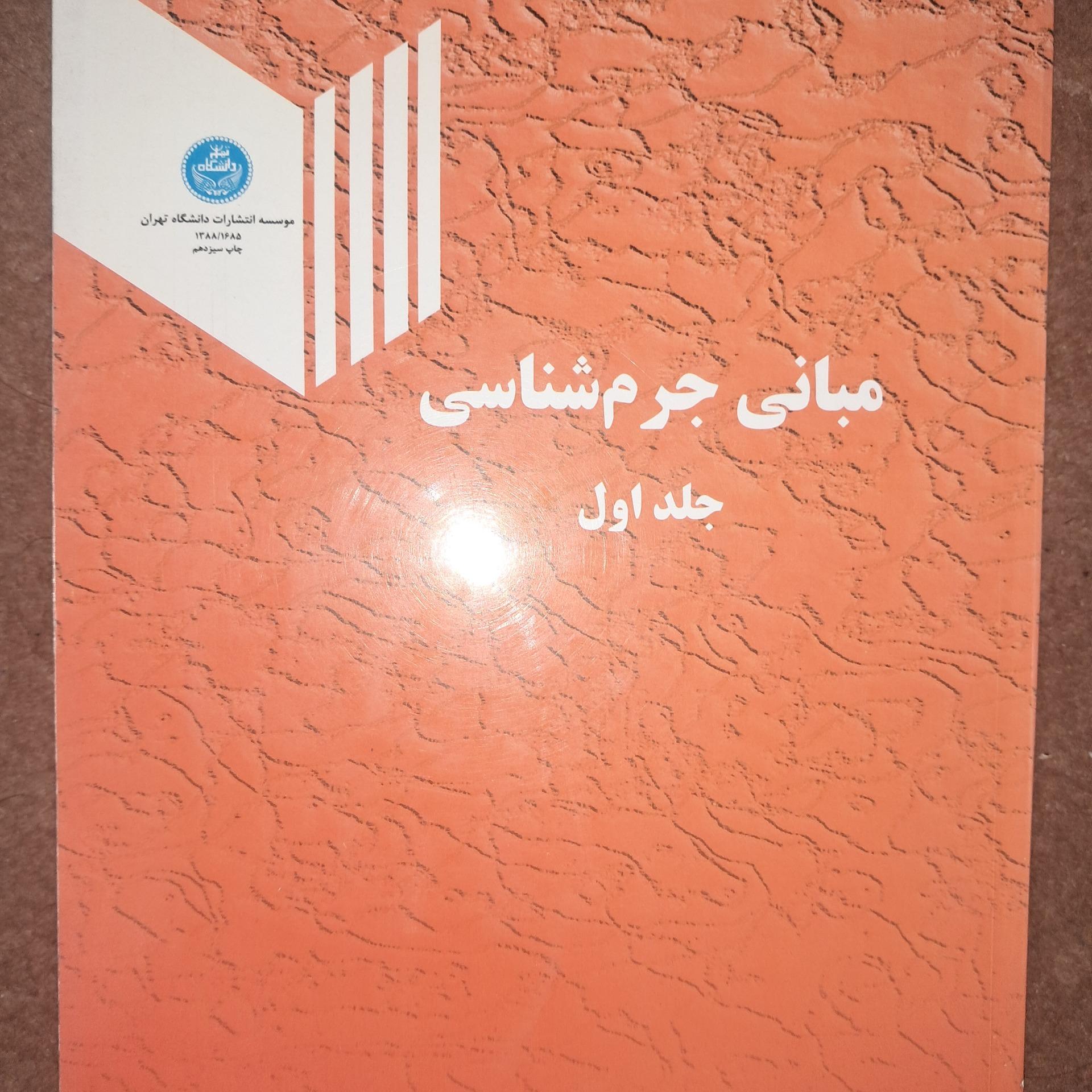 کتاب مبانی جرم شناسی جلد اول