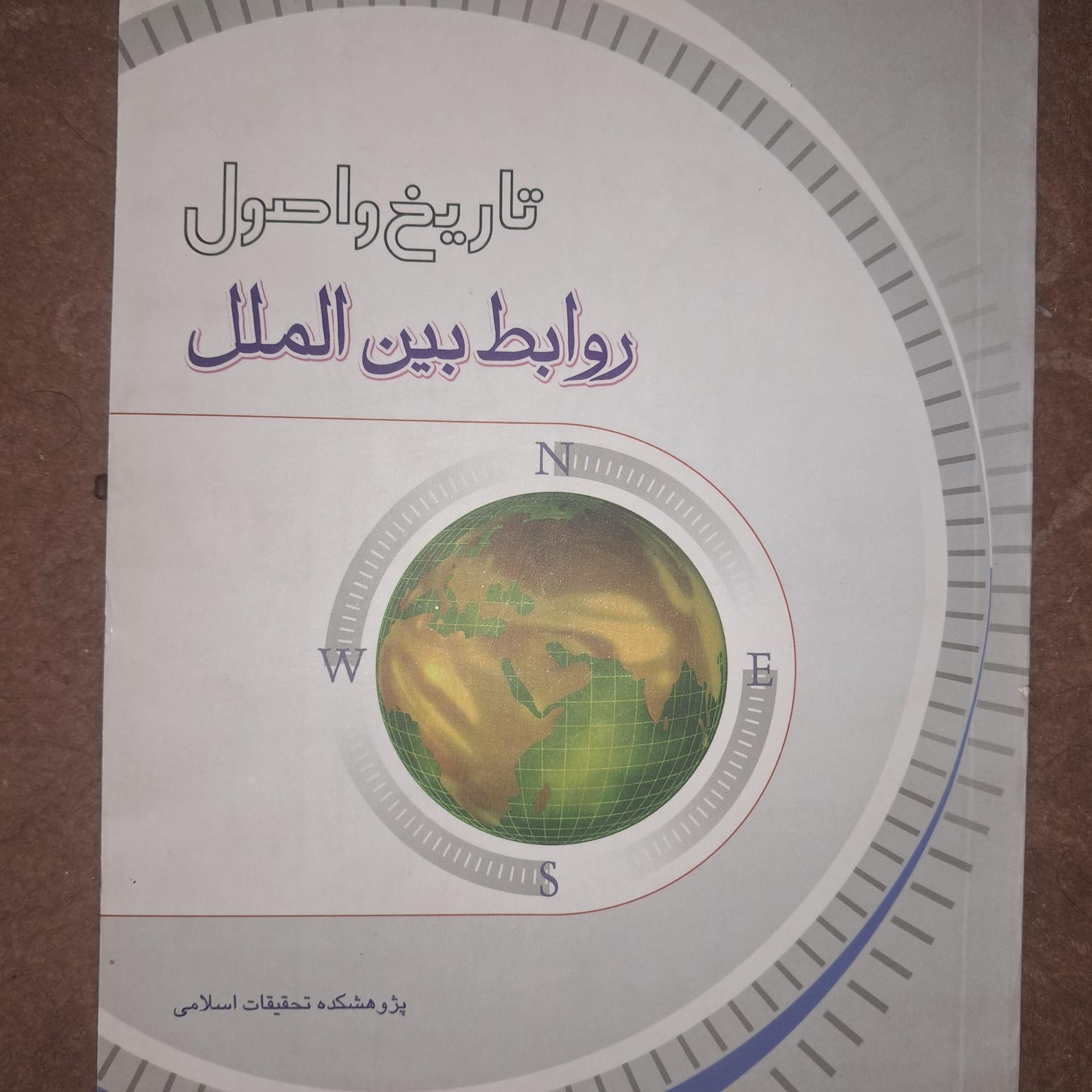 کتاب تاریخ واصول روابط بینالملل