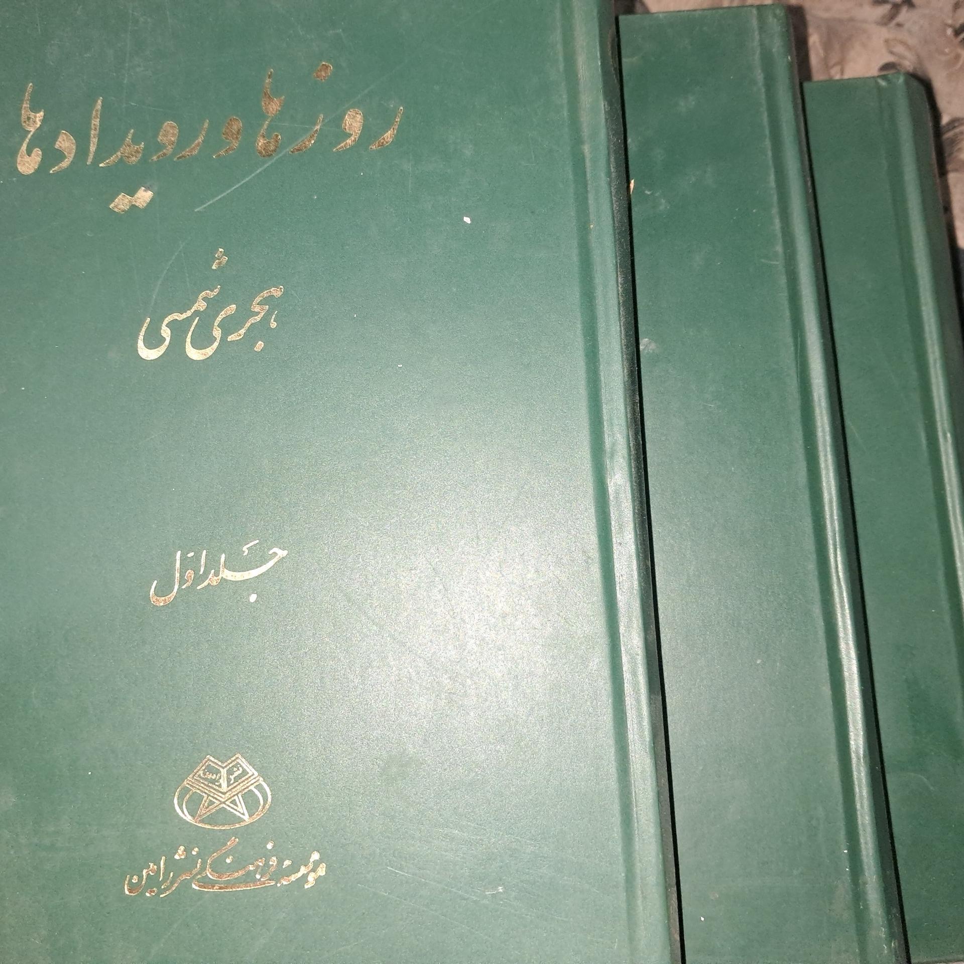کتاب روزها ورویدادها 3 جلدی