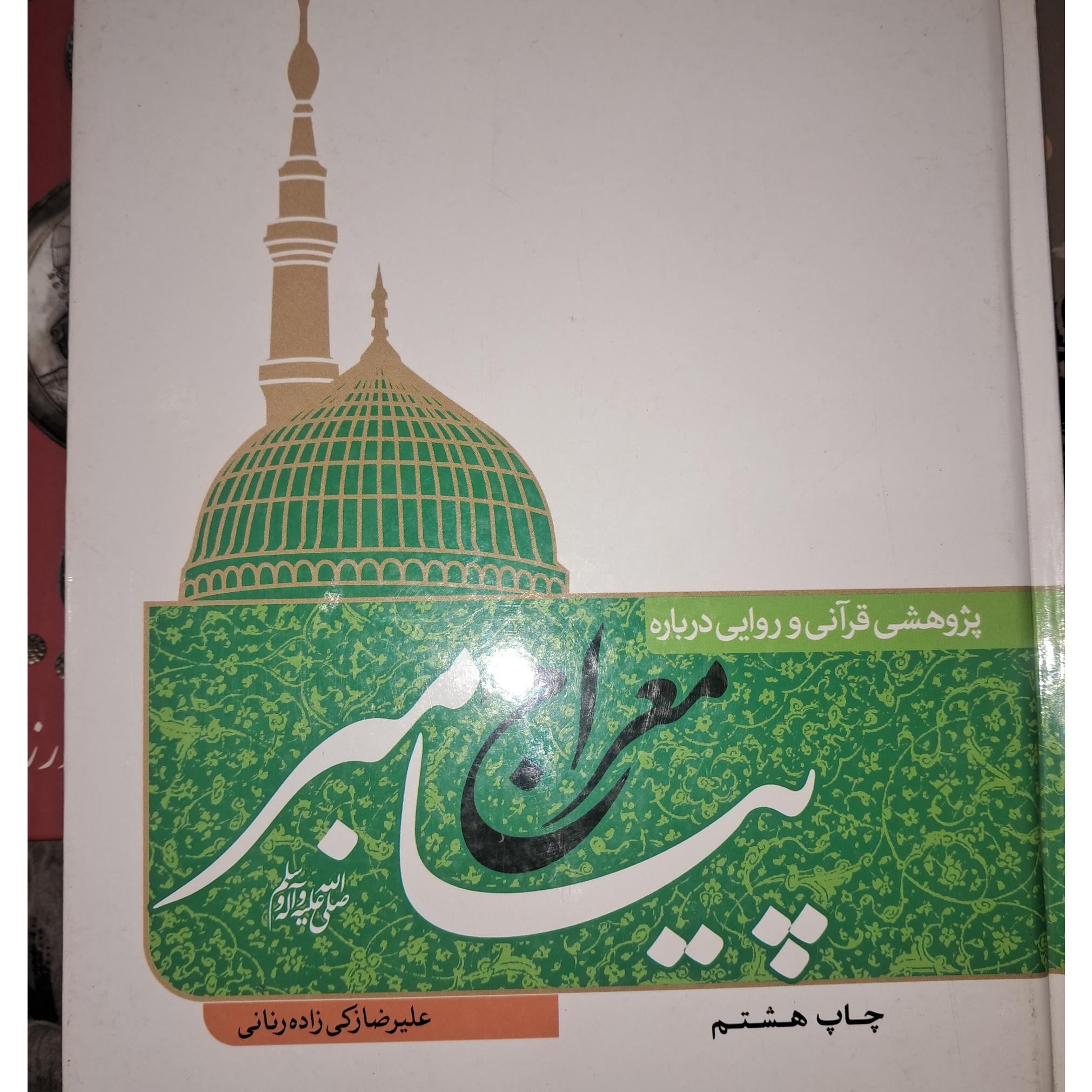 کتاب معراج پیامبر