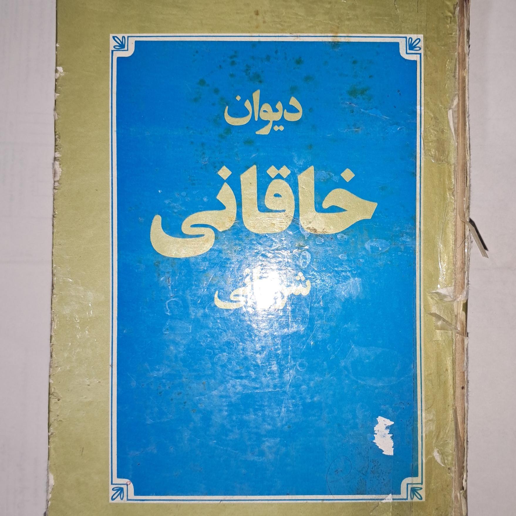 کتاب دیوان خاقانی