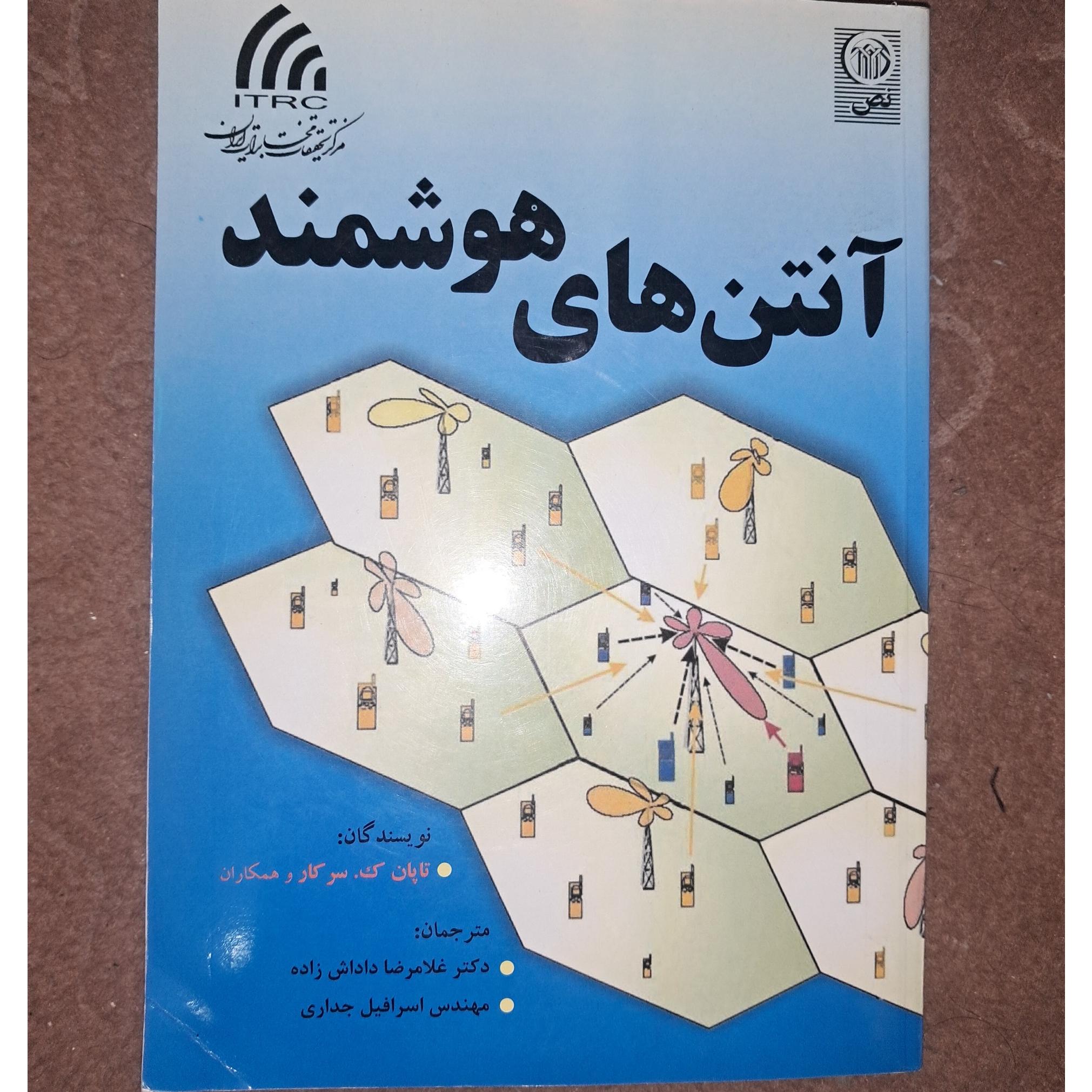 کتاب آنتن های هوشمند