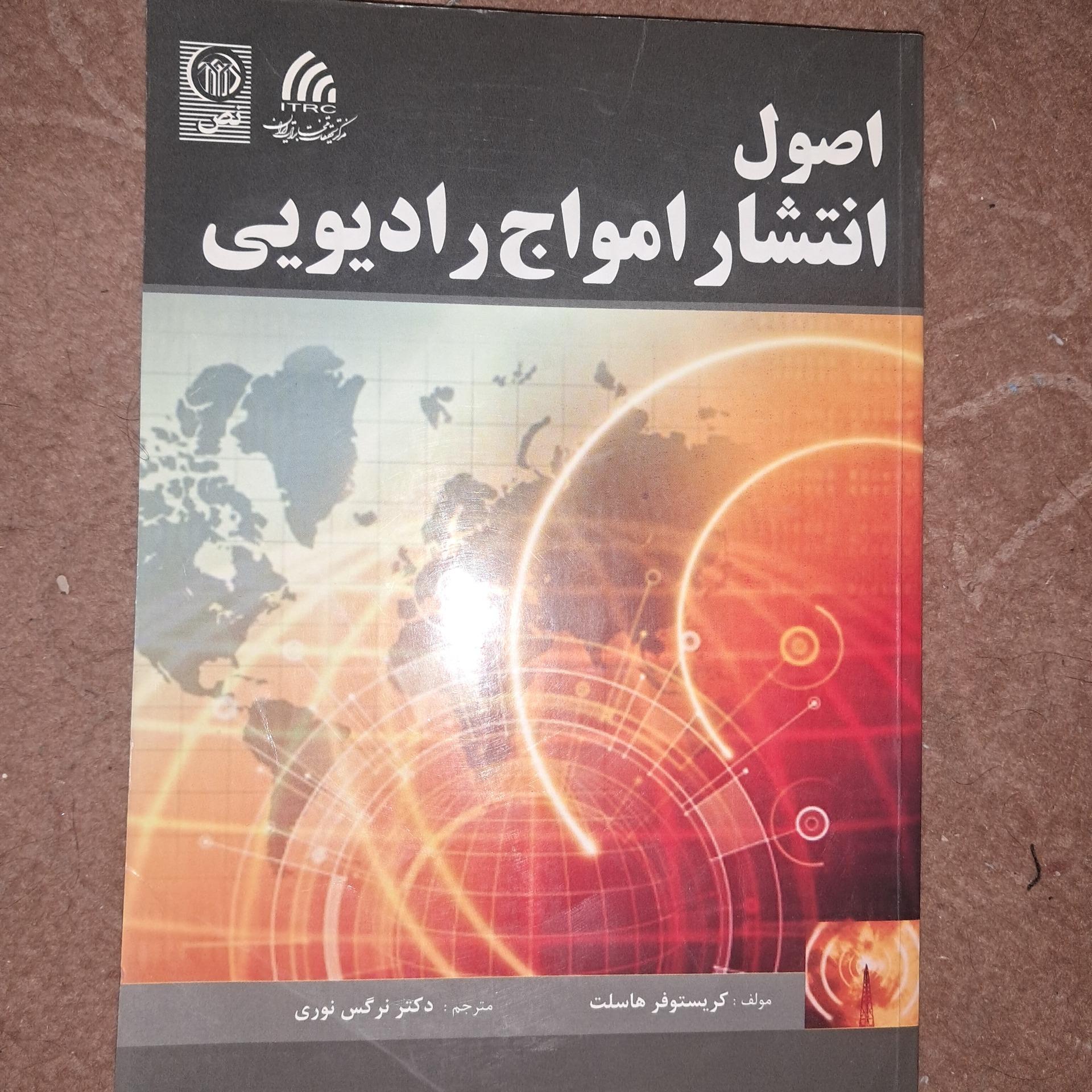 کتاب اصول انتشار امواج رادیویی