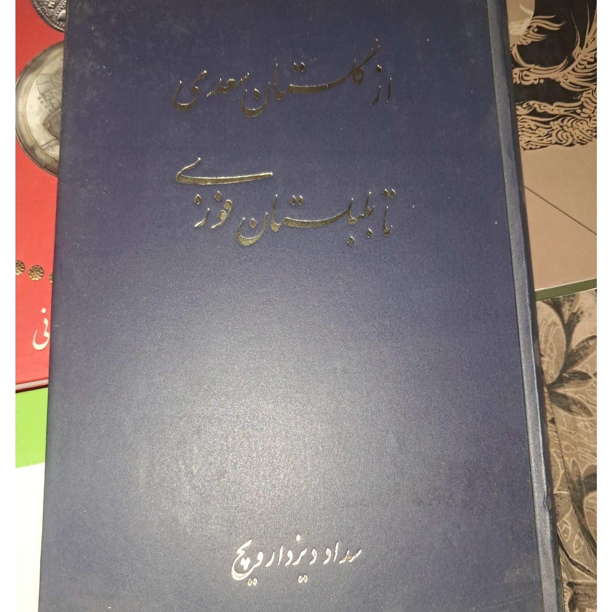 کتاب از گلستان سعدی تابلبلستان فوزی