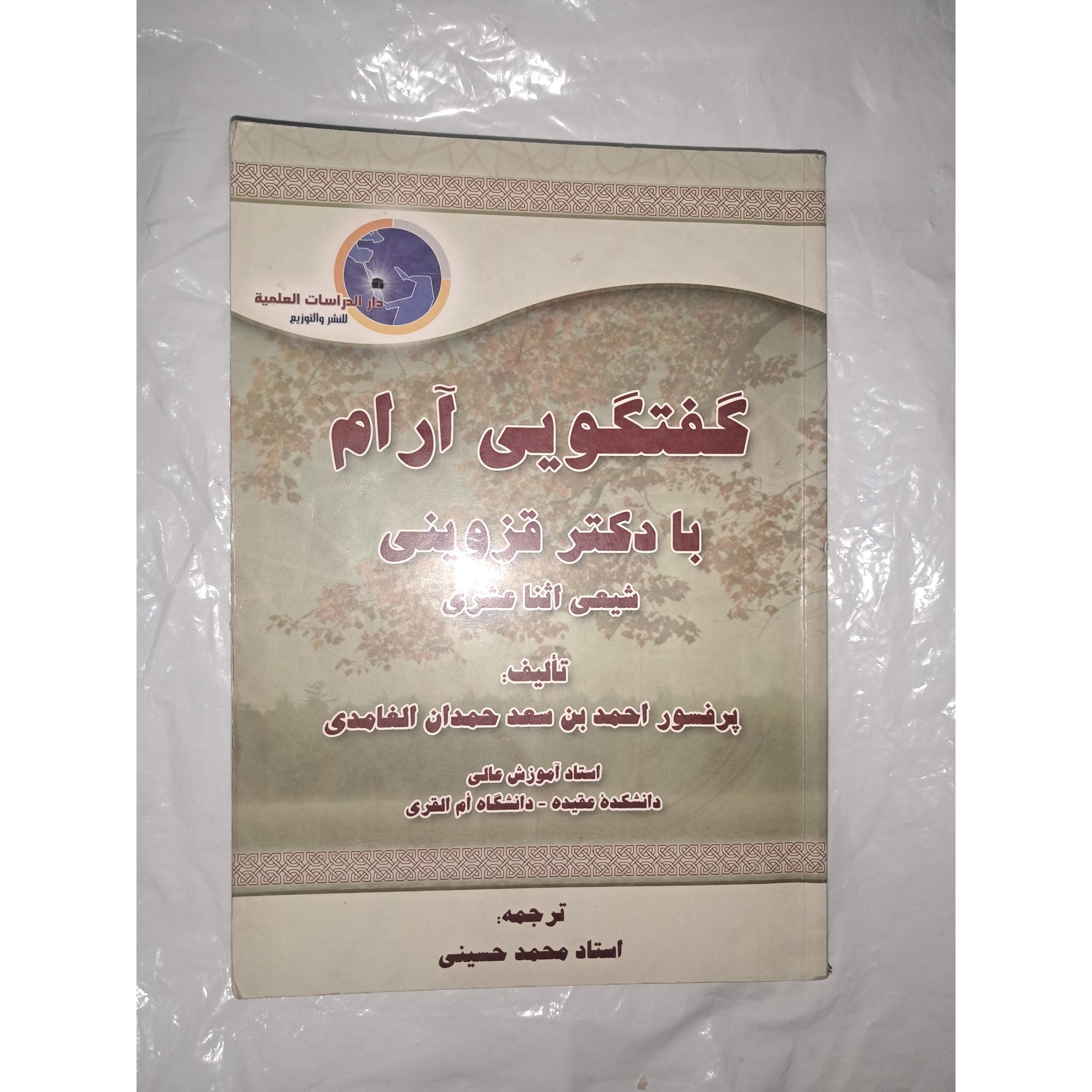 گفتگویی آرام با دکتر قزوینی