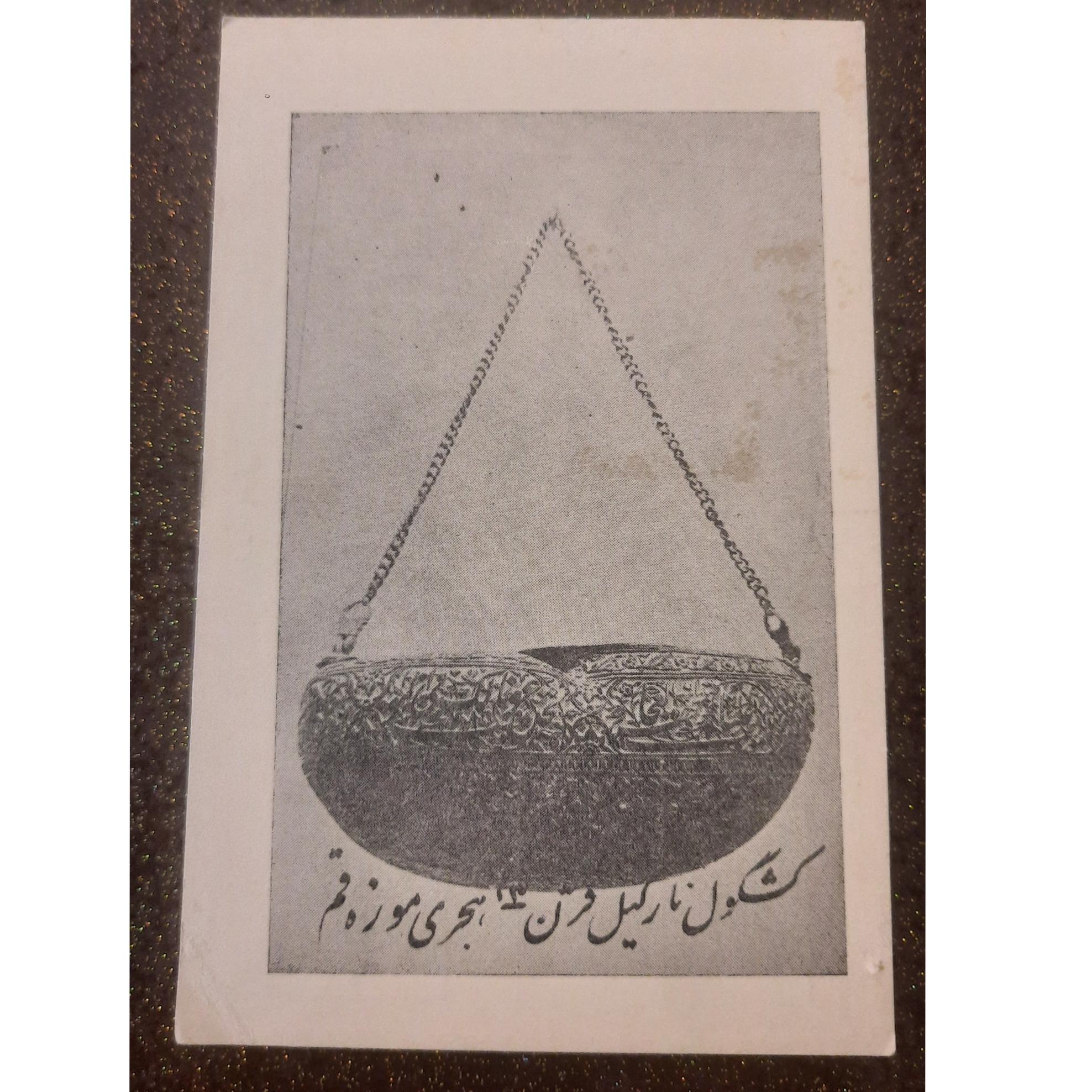 کارت پستال اداره باستانشناسی
