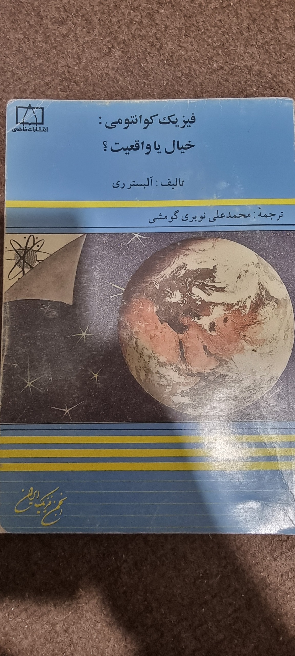 فیزیک کوانتمی خیال تا واقعیت