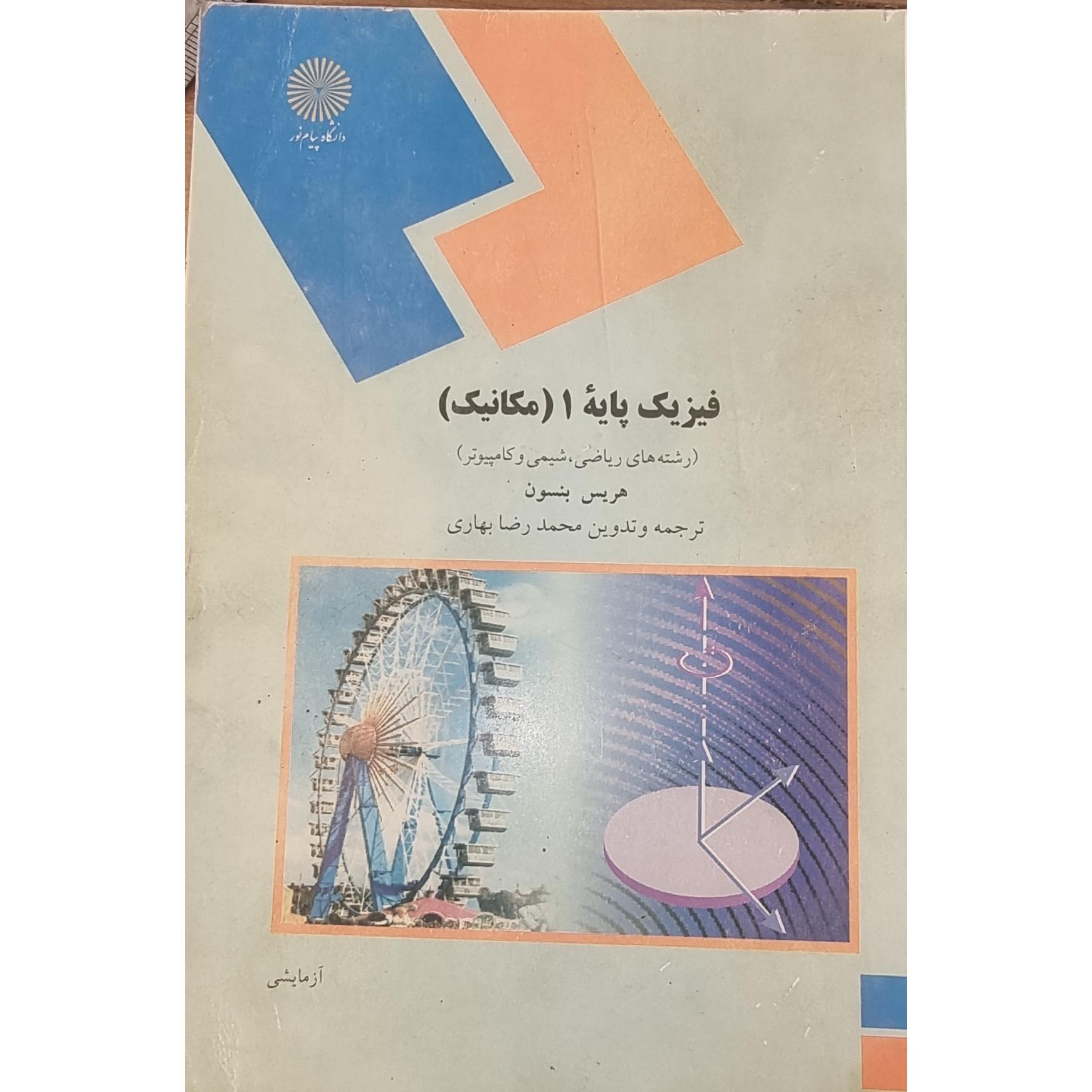 فیزیک مکانیک بنسون