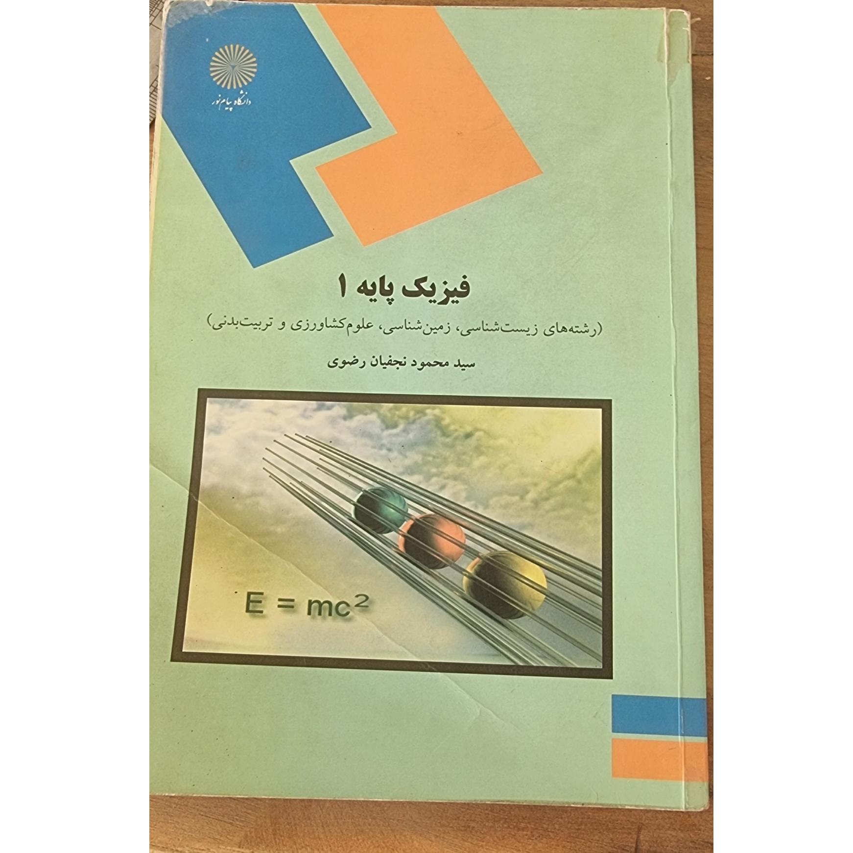 فیزیک پایه ا