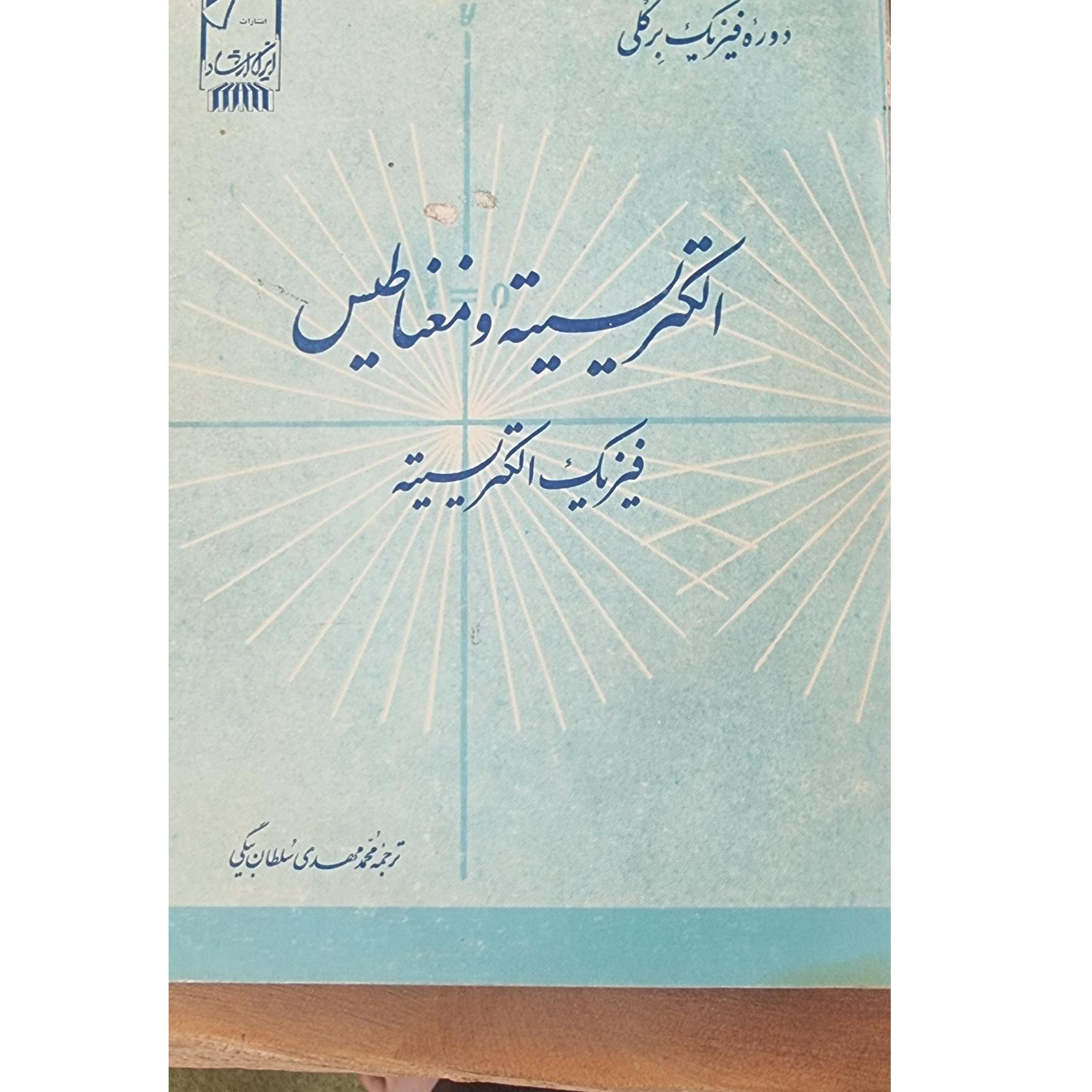 فیزیک الکتریسیته و مغناطیس