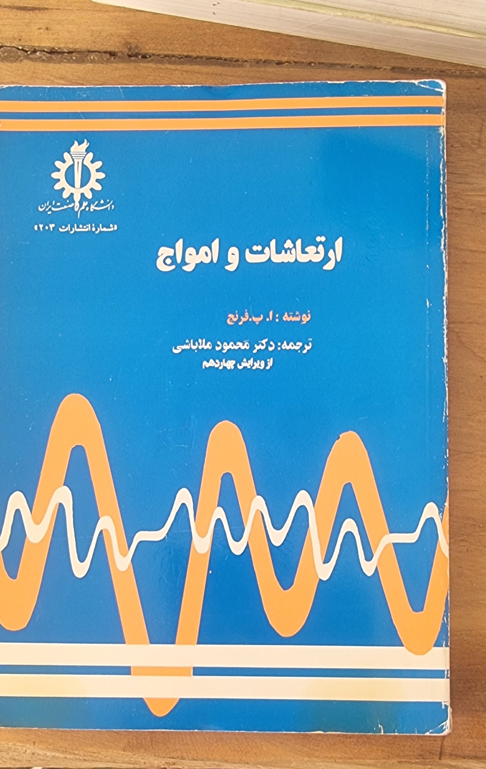 ارتعاشات و امواج