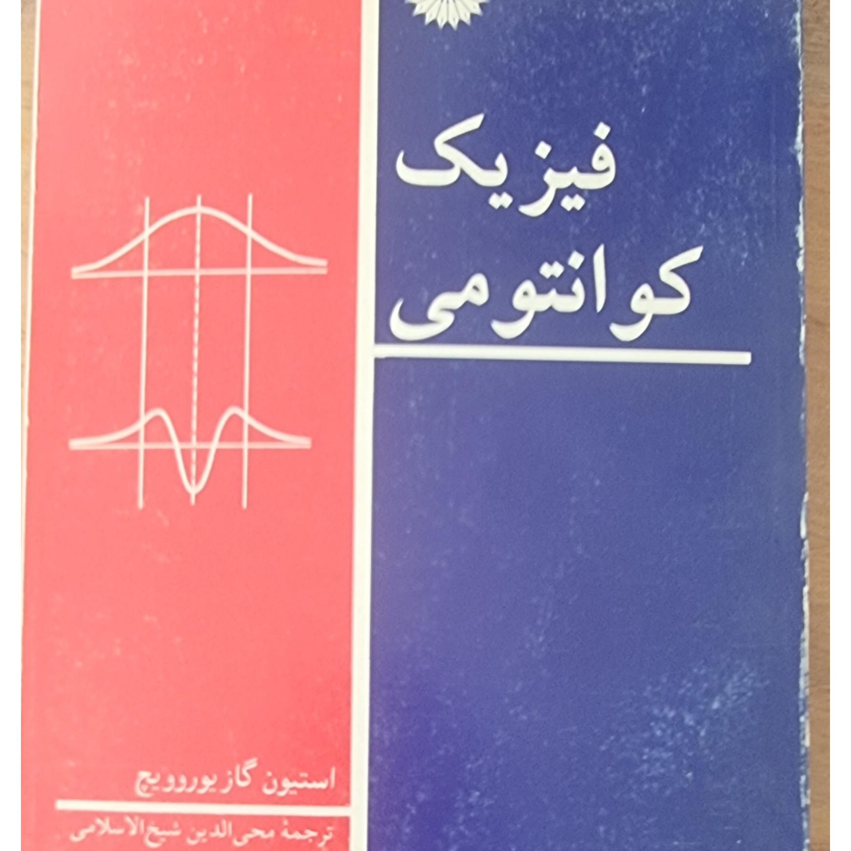 فیزیک کوانتمی گاسیوروویچ