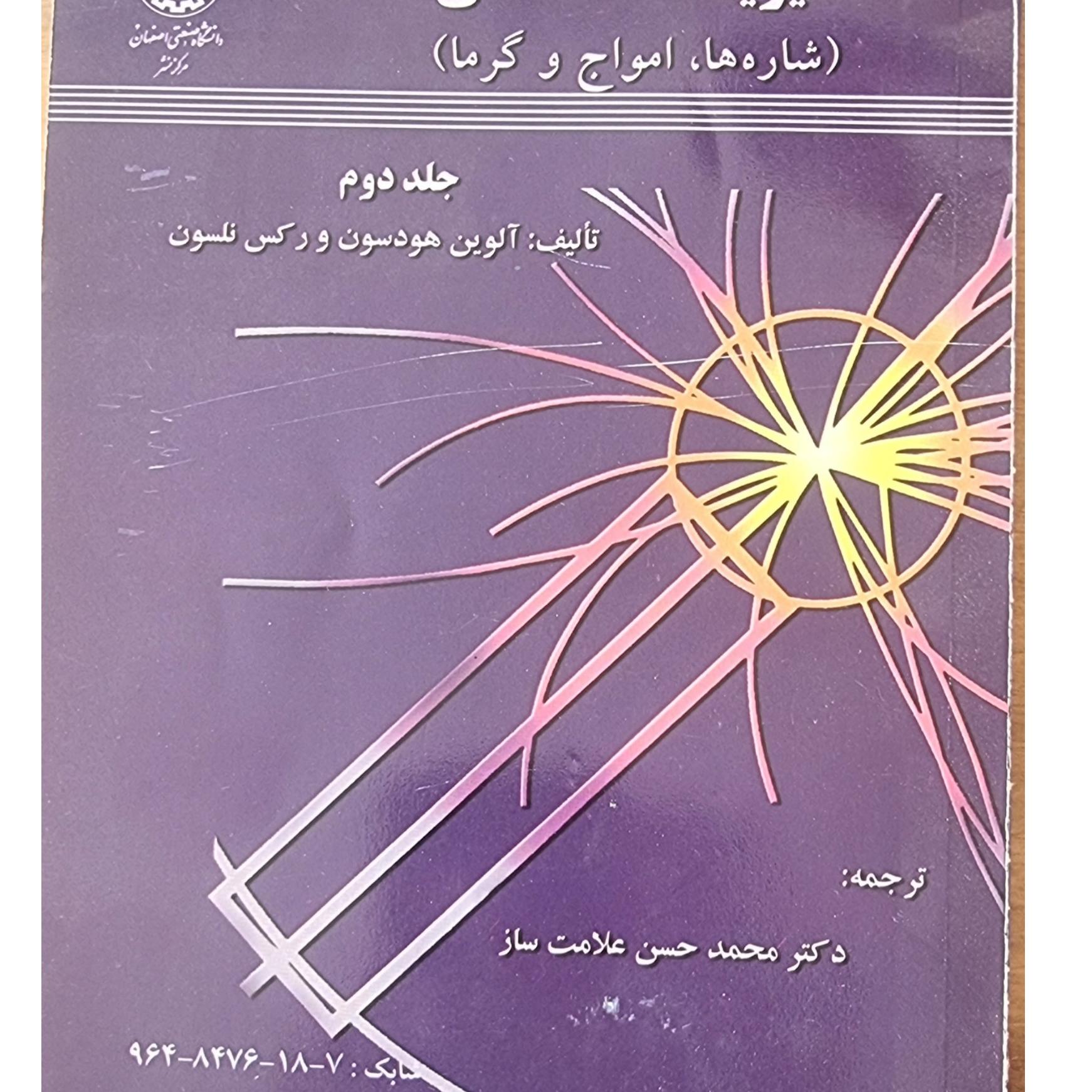 فیزیک دانشگاهی امواج