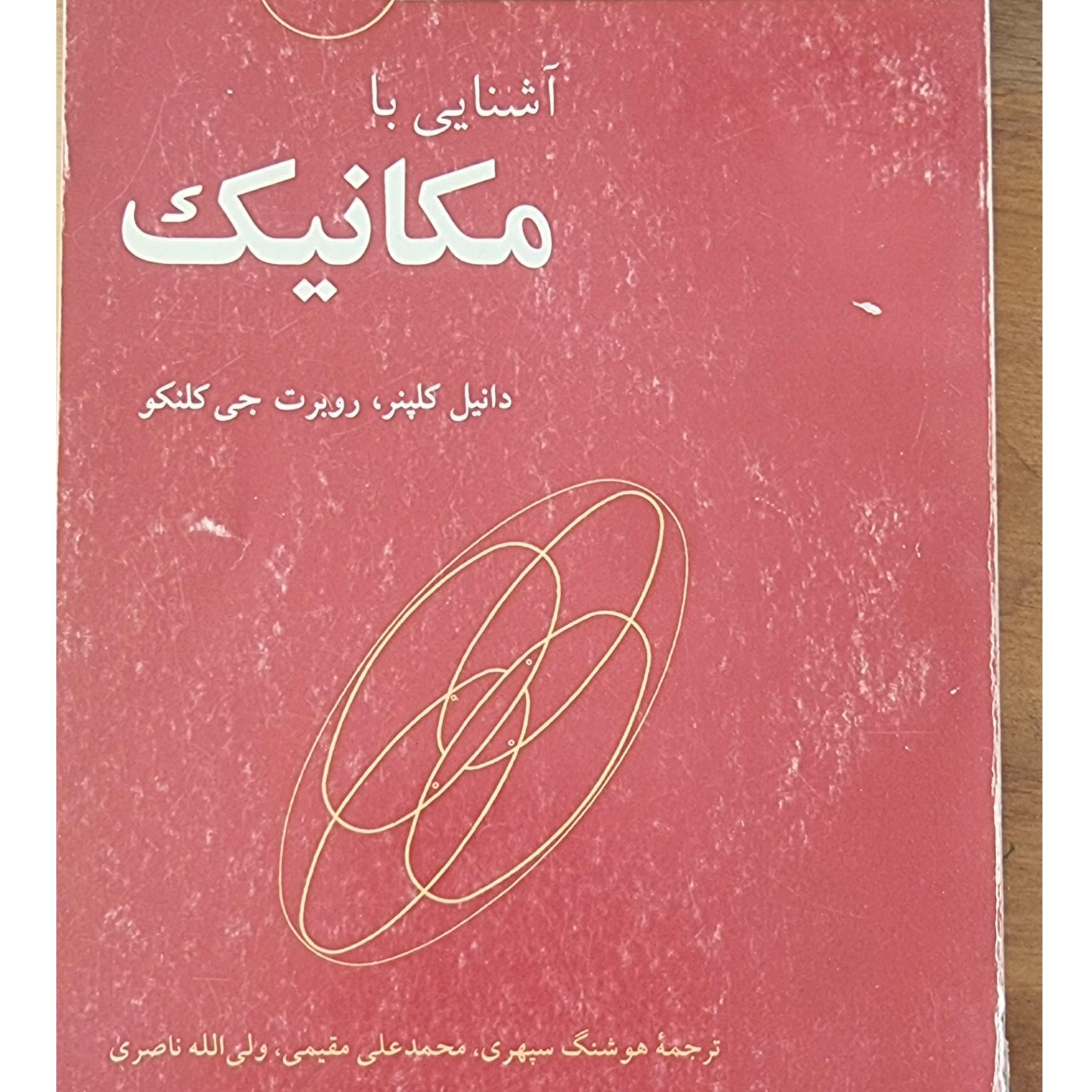 آشنایی با مکانیک