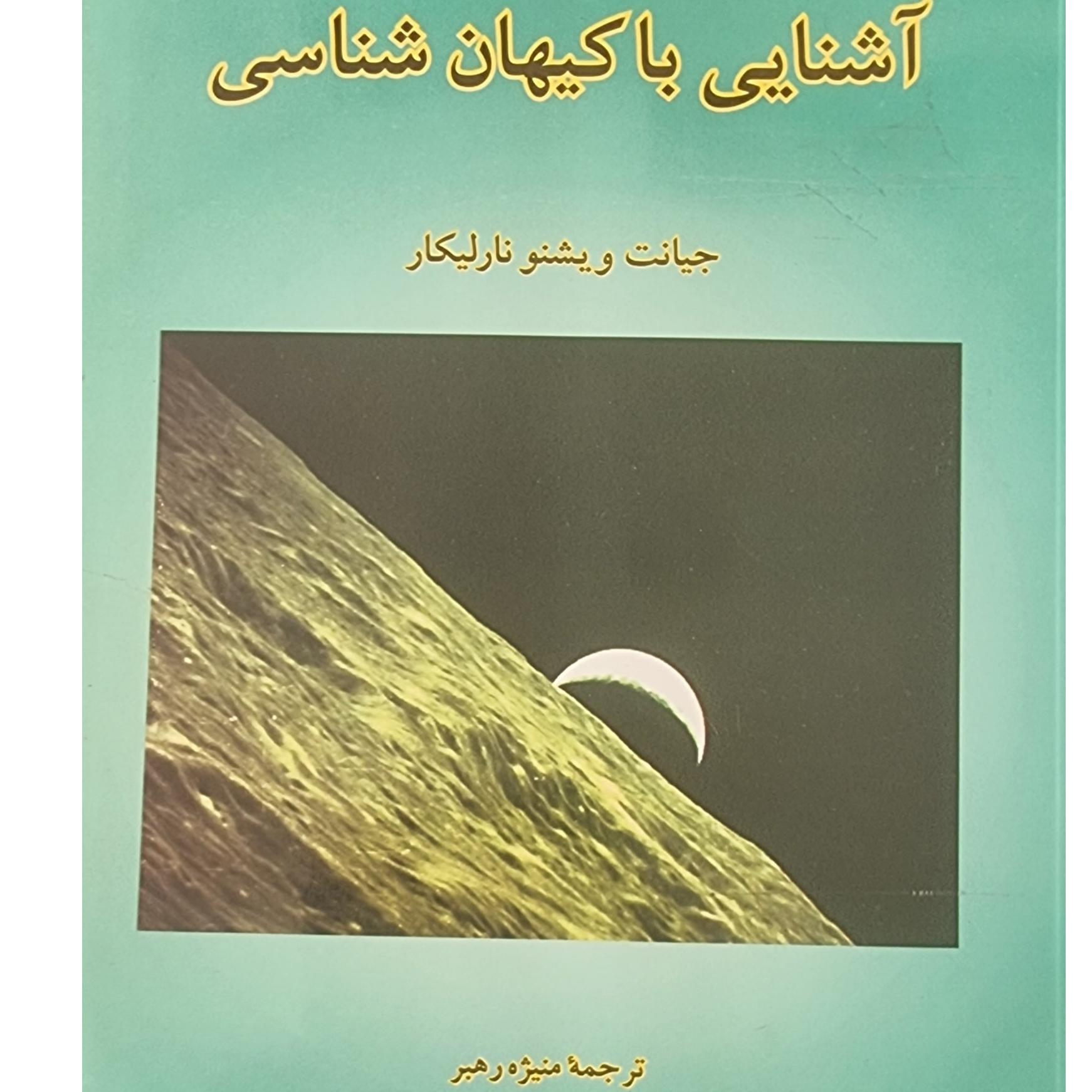 آشنایی با کیهان شناسی