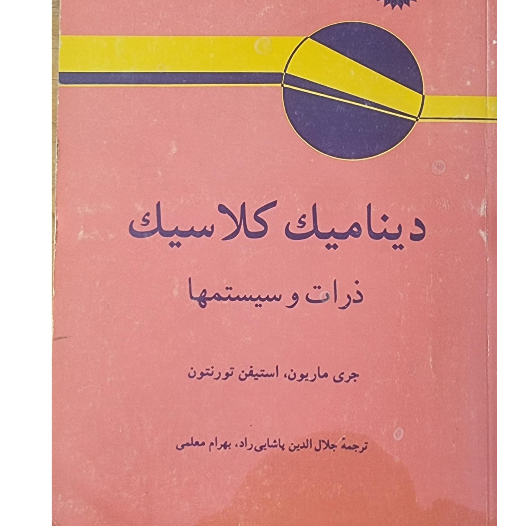 دینامیک کلاسیک ذرات