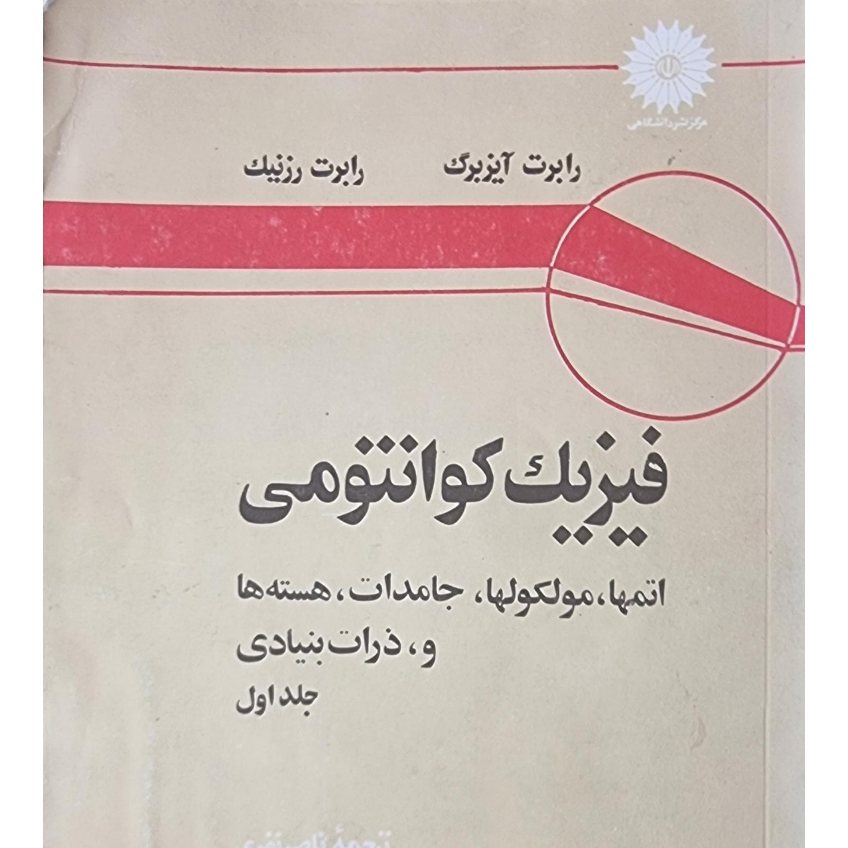 فیزیک کوانتومی آیزبرگ