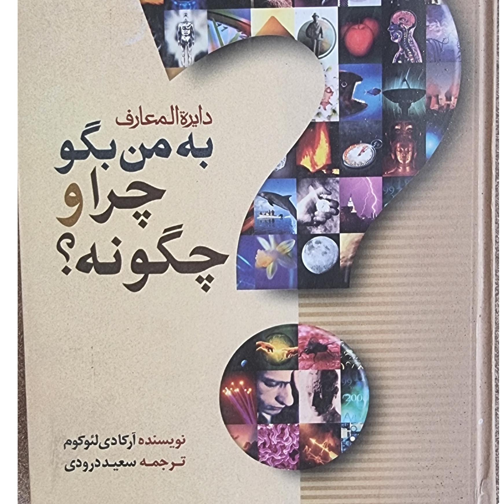 به من بگو چرا