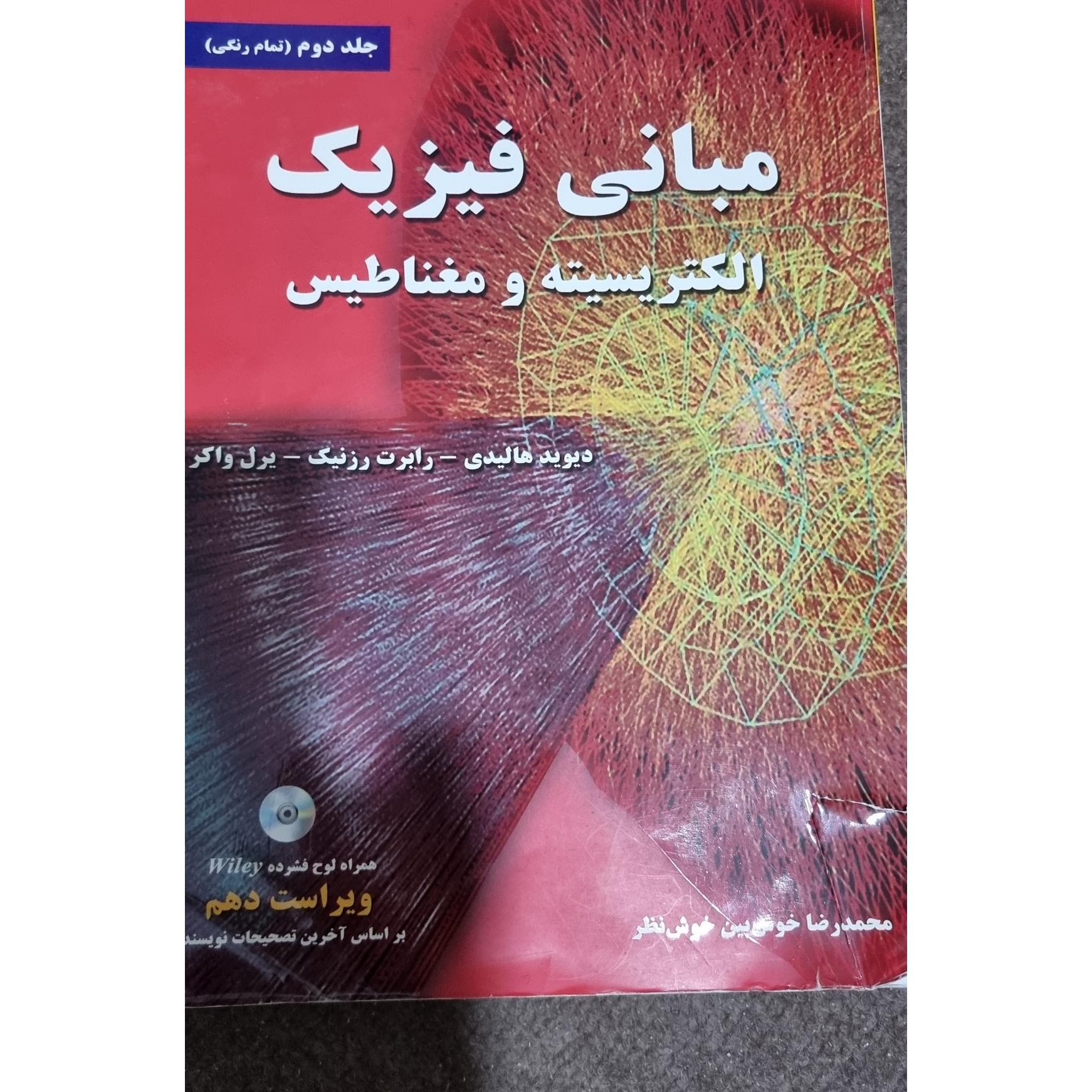 مبانی فیزیک الکتریسیته و مغناطیس