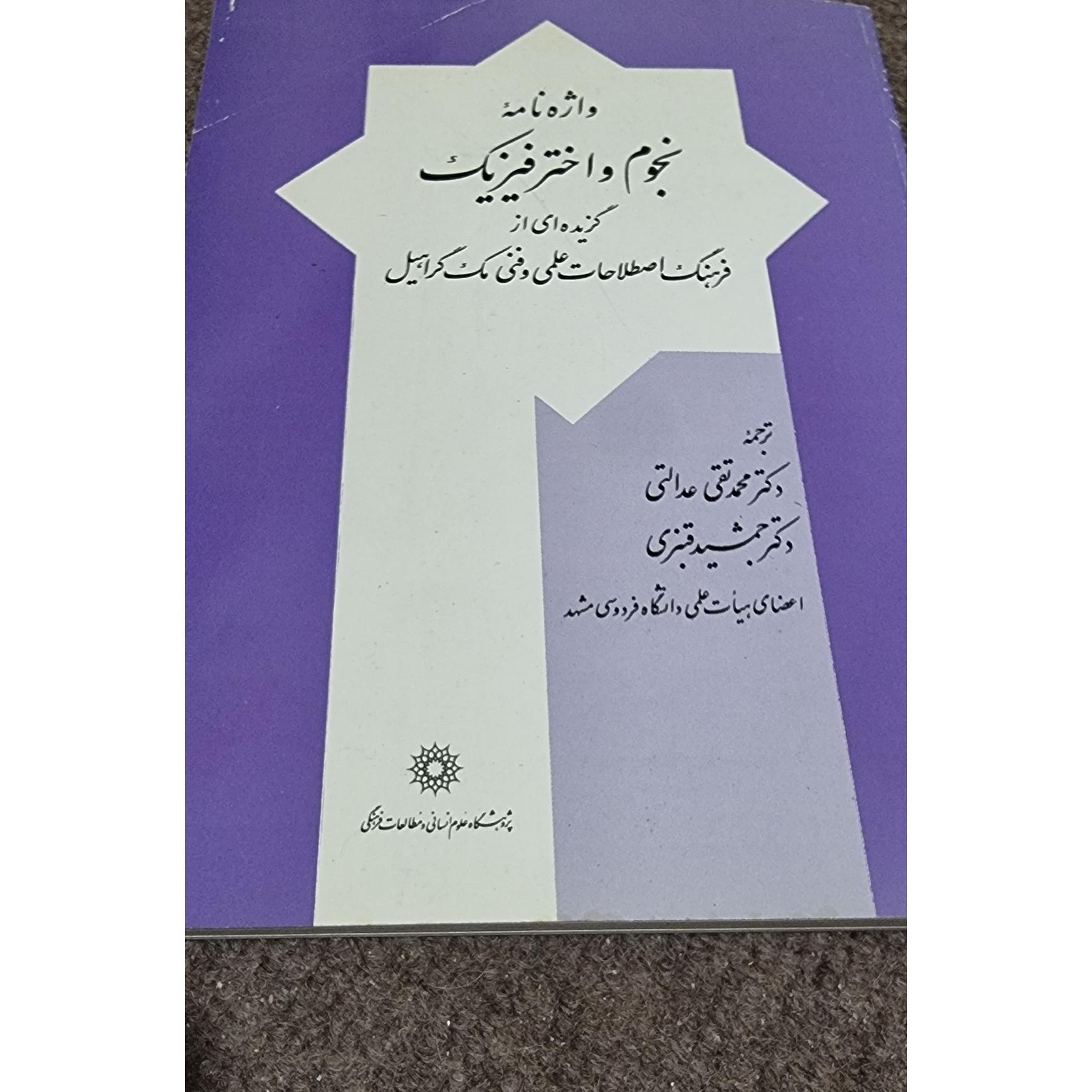 واژه نامه نجوم و اخترفیزیک