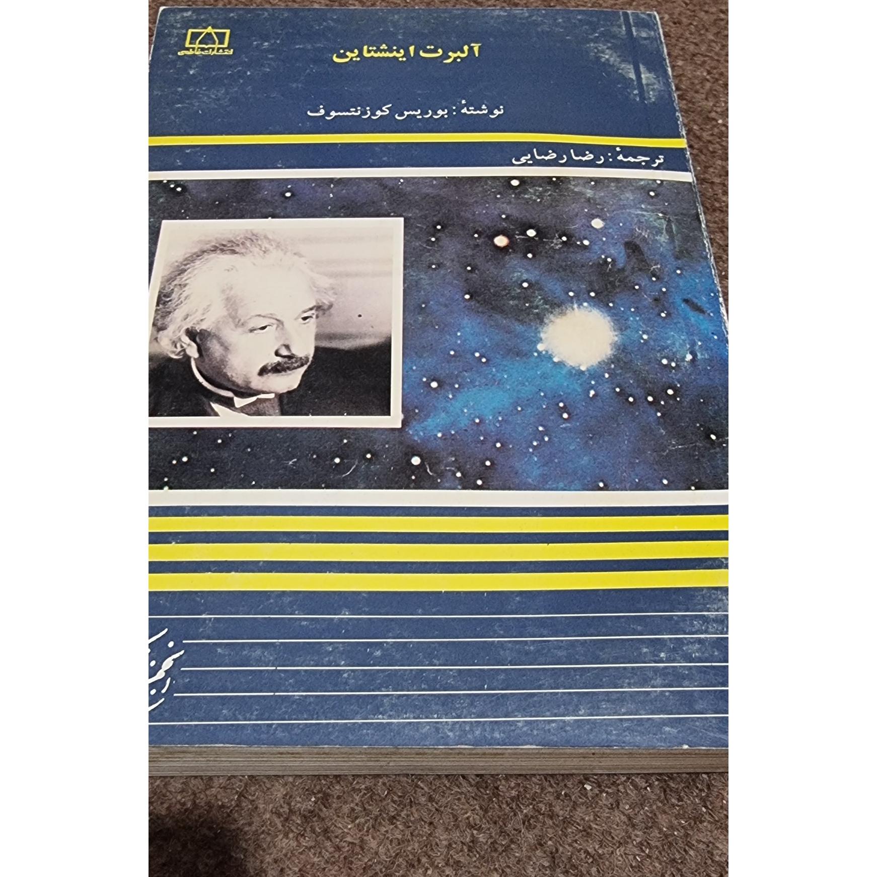 زندگینامه آلبرت اینشتاین