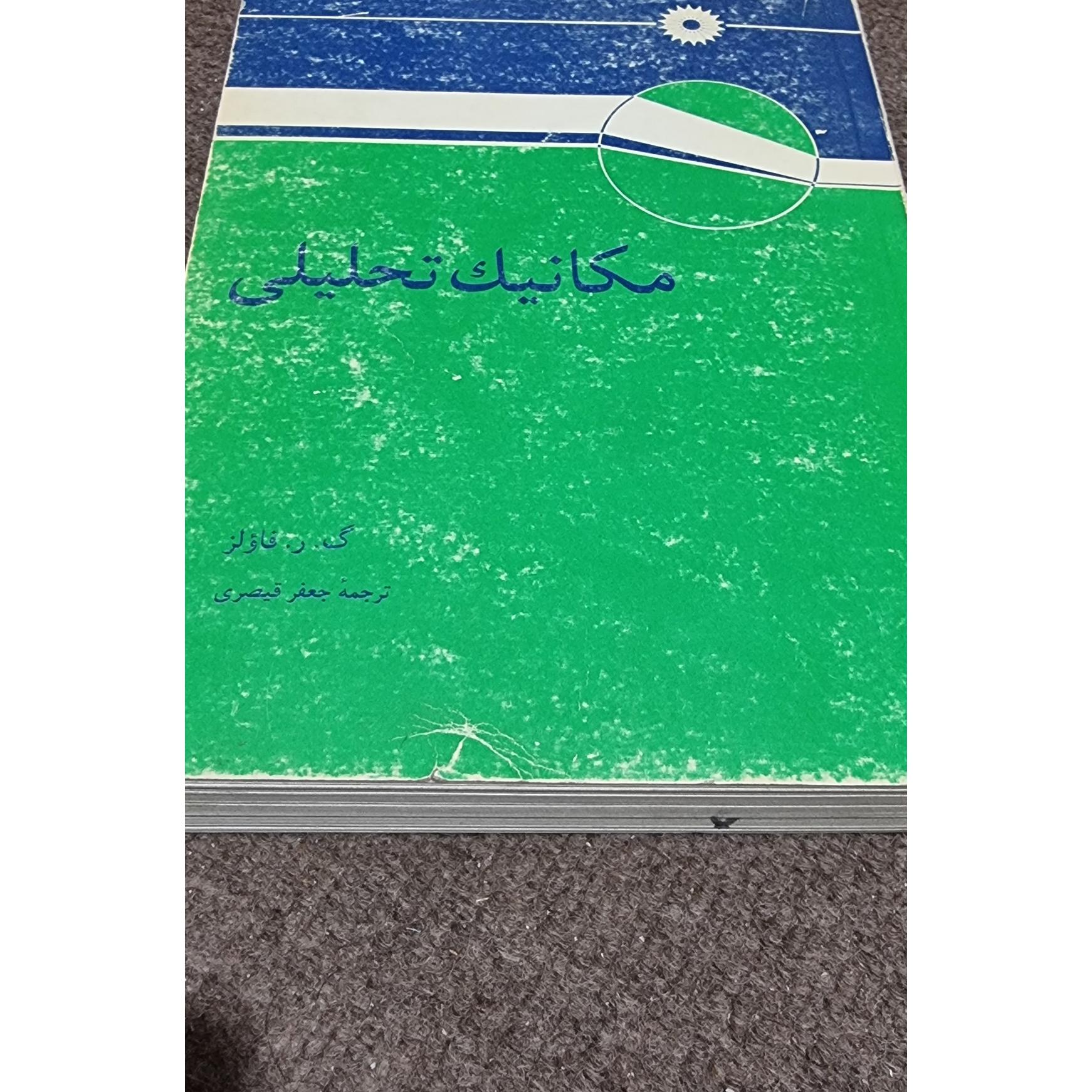 مکا نیک تحلیلی