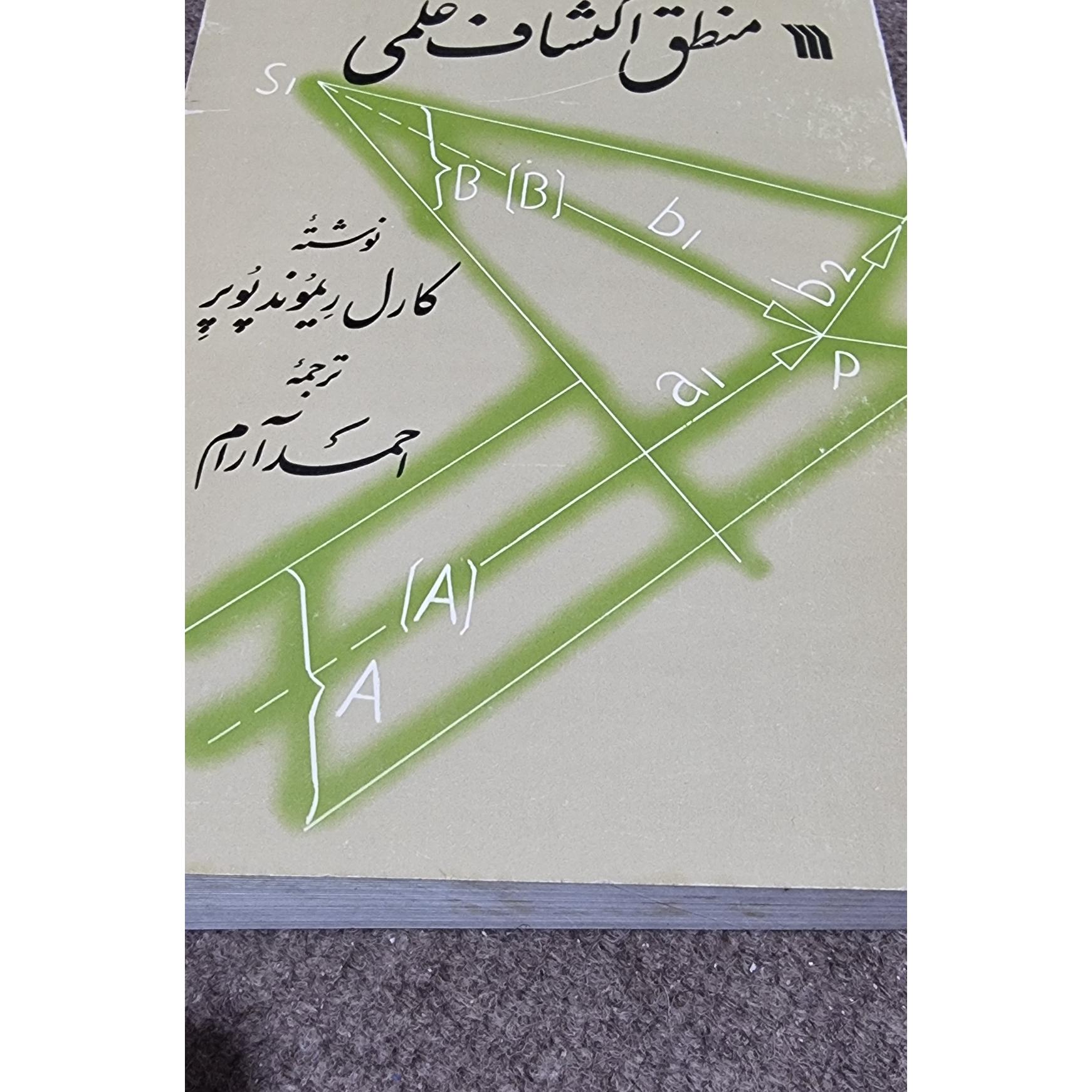 منطق اکتشاف علمی