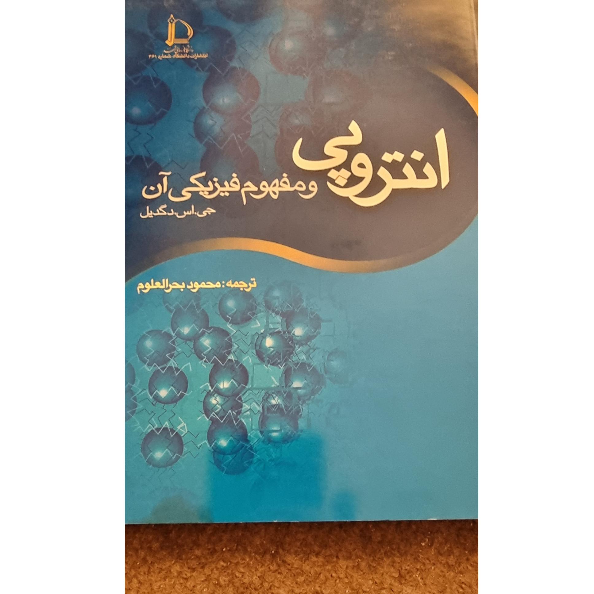 آنتروپی و مفهوم فیزیکی آن