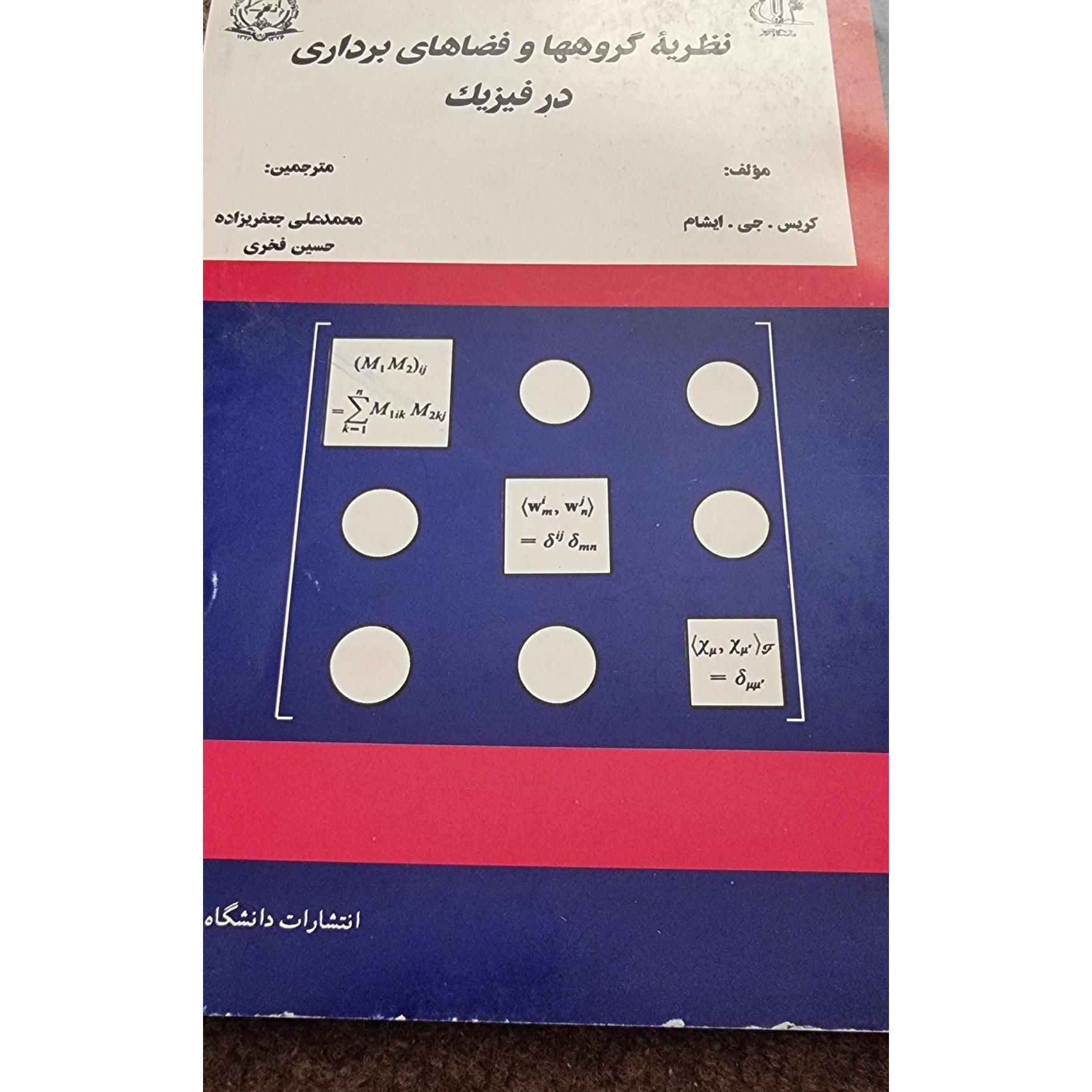 نظریه گروهها و فضای برداری در فیزیک