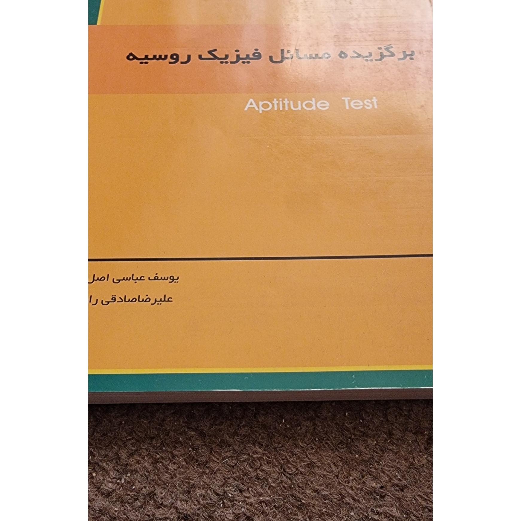 برگزیده مسائل فیزیک روسیه